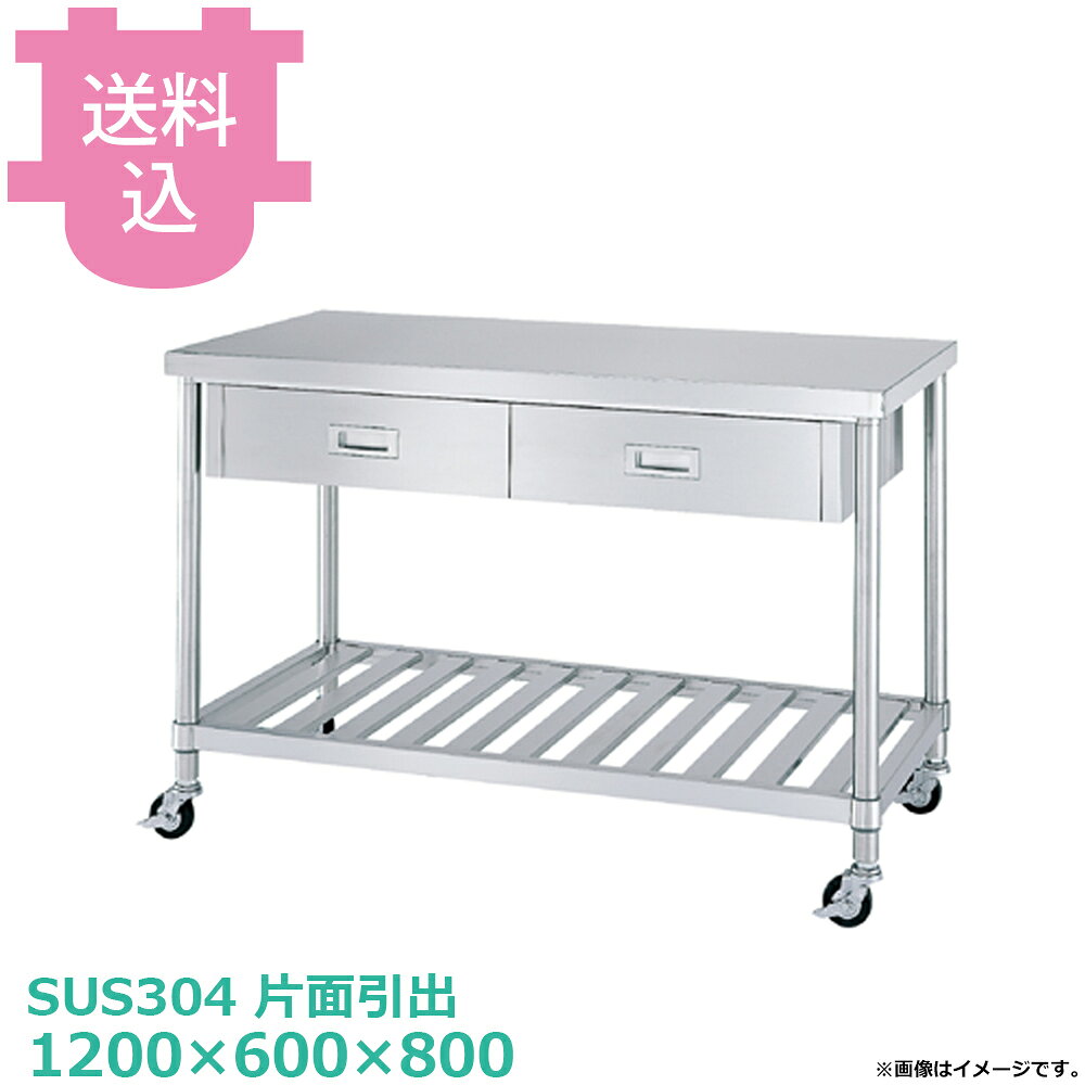 出荷日 7営業日以内に出荷予定（※メーカー・商社直送品）急な廃番・欠品はメールでご連絡いたします。●キャスター付です。●「天板」「各種棚・枠」「支柱（キャスター付）」のパーツに分かれていて、組立が必要な製品です。●支柱には25mmピッチで溝が刻まれているので、棚の取り付け位置も同ピッチで調節できます。●耐荷重（製品の重量も含む）：天板：150kg・棚：100kg（但し、総耐荷重200kg／台まで）●サイズ：間口1200×奥行600×高さ800mm●質量：42.5kg●引出数：2●材質天板：SUS304 No.4仕上 板厚1.0 mm本体：SUS304　No.4仕上　板厚0.8mm/引手：SUS304　プレス成型品/スノコ棚：枠 SUS304 No.4仕上/チャンネル SUS304 板厚0.8mm/コーナーブラケット SUS304支柱：パイプ SUS304 丸パイプ φ38mm●SUS430シリーズ主要な構成パーツの材質がSUS430の製品です。SUS430は、一般に18クロムステンレスとも呼ばれ、鉄に18％のクロムを含有した、比較的経済性の高い汎用ステンレス鋼で、強い磁性があります。●SUS304シリーズ：主要な構成パーツの材質がSUS304の製品です。SUS304は、一般に18-8ステンレスとも呼ばれ、鉄に18％のクロムと8％のニッケルを含有した、より耐食性に優れた高級ステンレス鋼で、磁性がありません。●キャスターの車輪種類・ウレタン車：耐油性、耐摩耗性、低温特性に優れ、高い耐久性があります。比較的静かで床面も汚れにくく、工場、研究室など幅広い用途に適します。（スチール製、ウレタン車、φ75mm、ストッパー付）・ナイロン車：耐薬品性、耐食性、耐摩耗性に優れ、計量です。汚れの掃除が安易なため、手入れすることで、美しい外観を保つことができます。（スチール製、ナイロン車、φ75mm、ストッパー付）・ゴム車：一般的に広く使われている車輪です。表面硬度が低く弾性があるため、凸凹のある路面でも安定性があり、比較的騒音も発生しにくい素材です。（スチール製、ゴム車、φ145mm、ストッパー付）※モニターの発色によっては実際の色味と異なる場合がございます。【cotocamado 湖都かまど ことかまど コトカマド 厨房機器・設備 作業台・キッチン収納 シンコー シンコー 原産地：日本 ウレタン車：WDSNC-12060-U75 ナイロン車：WDSNC-12060-N75 ゴム車：WDSNC-12060-R75 SINKO しんこー WDSNC12060 WDSNC型 ステンレス作業台 調理台 ワゴン カート 台車 厨房機器 ステンレス台 追加棚 ステンレス棚 厨房 業務用 交換用棚 パーツ 部材 厨房設備 飲食店 病院 給食 学校 介護施設 調理場 ベタ棚 SUS430 作業テーブル 頑丈 丈夫 フラット 平棚 枠 落ちない 囲い 組み立て 組立て 組みたて 変えられる 変えれる 変更】