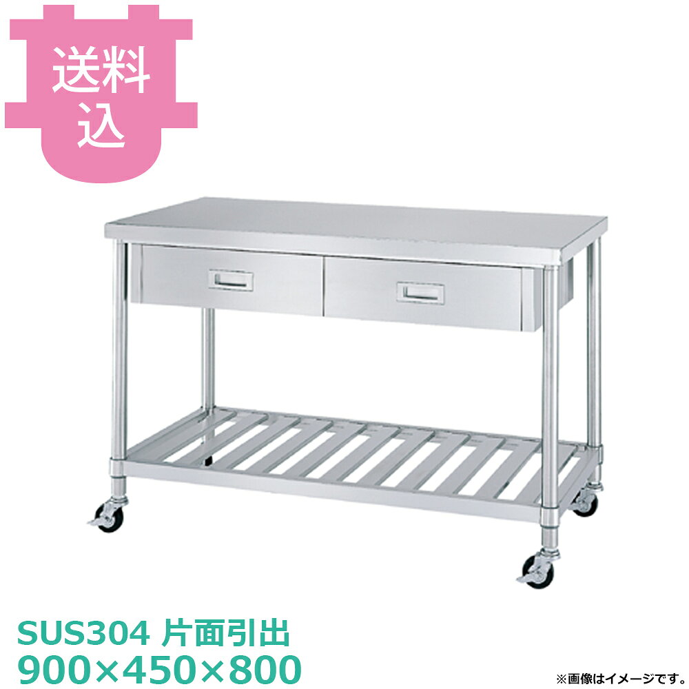 出荷日 7営業日以内に出荷予定（※メーカー・商社直送品）急な廃番・欠品はメールでご連絡いたします。●キャスター付です。●「天板」「各種棚・枠」「支柱（キャスター付）」のパーツに分かれていて、組立が必要な製品です。●支柱には25mmピッチで溝が刻まれているので、棚の取り付け位置も同ピッチで調節できます。●耐荷重（製品の重量も含む）：天板：150kg・棚：100kg（但し、総耐荷重200kg／台まで）●サイズ：間口900×奥行450×高さ800mm●質量：30.2kg●引出数：2●材質天板：SUS304 No.4仕上 板厚1.0 mm本体：SUS304　No.4仕上　板厚0.8mm/引手：SUS304　プレス成型品/スノコ棚：枠 SUS304 No.4仕上/チャンネル SUS304 板厚0.8mm/コーナーブラケット SUS304支柱：パイプ SUS304 丸パイプ φ38mm●SUS430シリーズ主要な構成パーツの材質がSUS430の製品です。SUS430は、一般に18クロムステンレスとも呼ばれ、鉄に18％のクロムを含有した、比較的経済性の高い汎用ステンレス鋼で、強い磁性があります。●SUS304シリーズ：主要な構成パーツの材質がSUS304の製品です。SUS304は、一般に18-8ステンレスとも呼ばれ、鉄に18％のクロムと8％のニッケルを含有した、より耐食性に優れた高級ステンレス鋼で、磁性がありません。●キャスターの車輪種類・ウレタン車：耐油性、耐摩耗性、低温特性に優れ、高い耐久性があります。比較的静かで床面も汚れにくく、工場、研究室など幅広い用途に適します。（スチール製、ウレタン車、φ75mm、ストッパー付）・ナイロン車：耐薬品性、耐食性、耐摩耗性に優れ、計量です。汚れの掃除が安易なため、手入れすることで、美しい外観を保つことができます。（スチール製、ナイロン車、φ75mm、ストッパー付）・ゴム車：一般的に広く使われている車輪です。表面硬度が低く弾性があるため、凸凹のある路面でも安定性があり、比較的騒音も発生しにくい素材です。（スチール製、ゴム車、φ140mm、ストッパー付）※モニターの発色によっては実際の色味と異なる場合がございます。【cotocamado 湖都かまど ことかまど コトカマド 厨房機器・設備 作業台・キッチン収納 シンコー シンコー 原産地：日本 ウレタン車：WDSNC-9045-U75 ナイロン車：WDSNC-9045-N75 ゴム車：WDSNC-9045-R75 SINKO しんこー WDSNC9045 WDSNC型 ステンレス作業台 調理台 ワゴン カート 台車 厨房機器 ステンレス台 追加棚 ステンレス棚 厨房 業務用 交換用棚 パーツ 部材 厨房設備 飲食店 病院 給食 学校 介護施設 調理場 ベタ棚 SUS430 作業テーブル 頑丈 丈夫 フラット 平棚 枠 落ちない 囲い 組み立て 組立て 組みたて 変えられる 変えれる 変更】