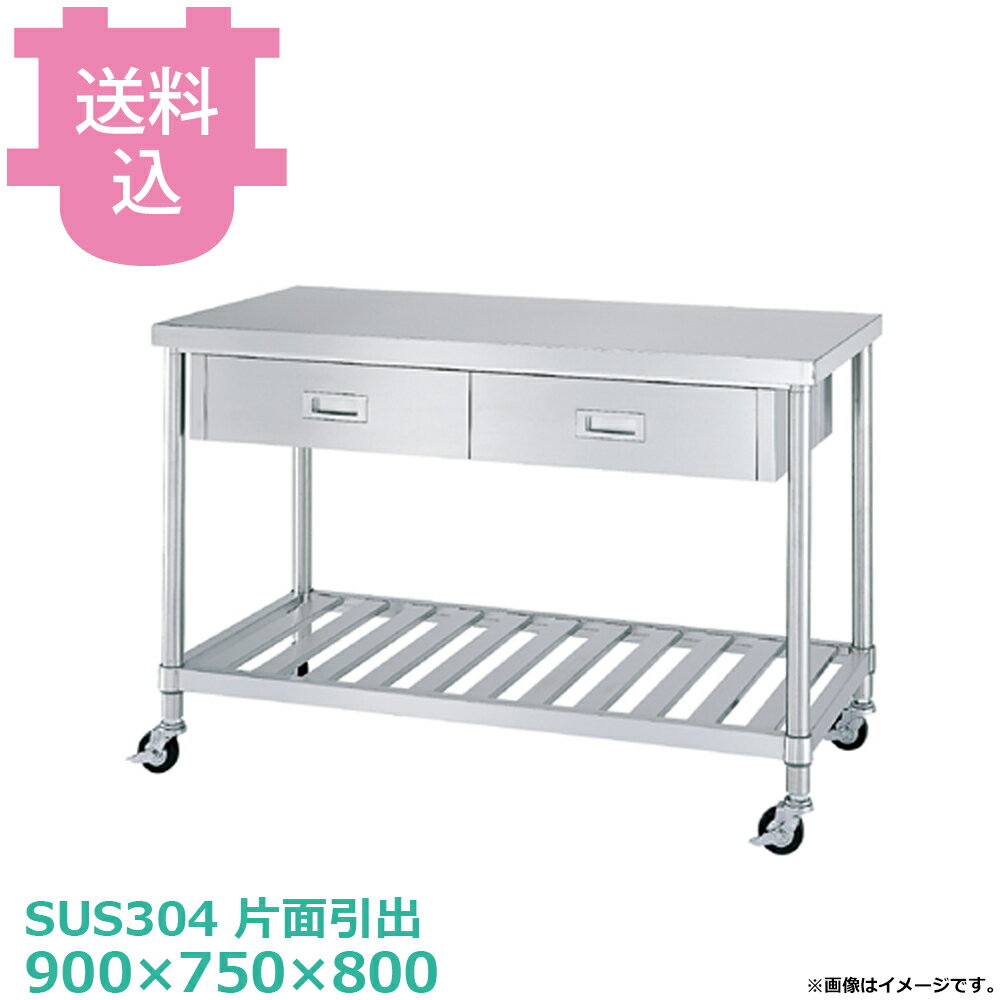 樂天商城 - シンコー SUS304 作業台 キャスター付 片面引出 WDSNC-9075 スノコ棚 900×750×800 【送料込・代引不可】