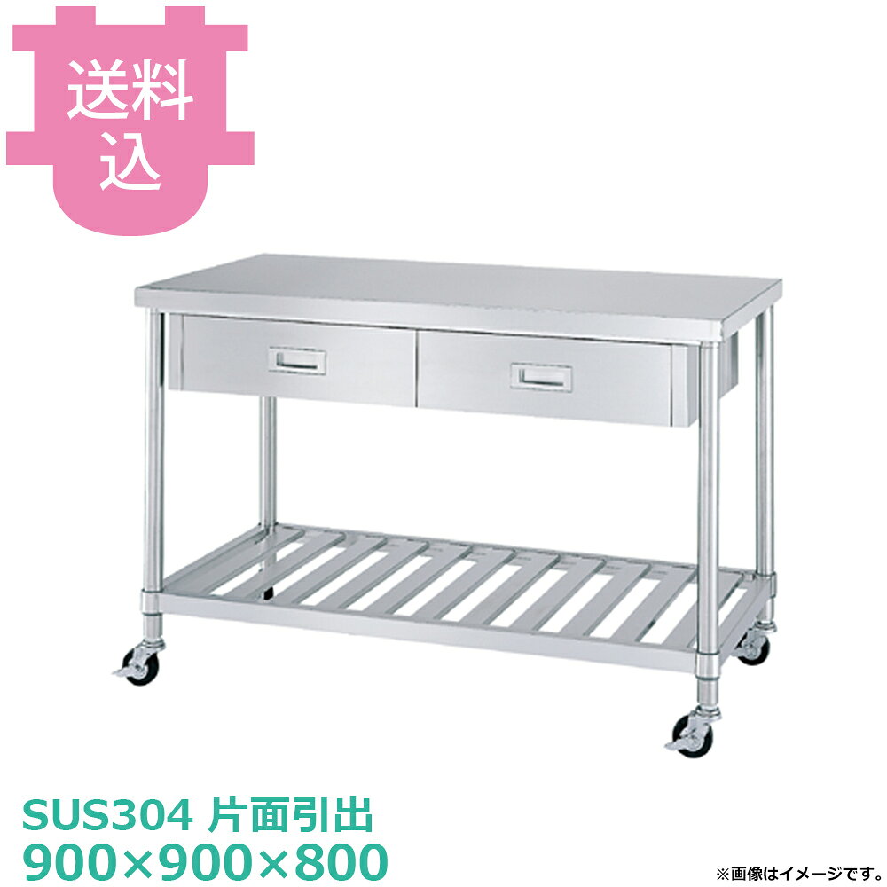シンコー SUS304 作業台 キャスター付 片面引出 WDSNC-9090 スノコ棚 900×900×800 【送料込・代引不可】