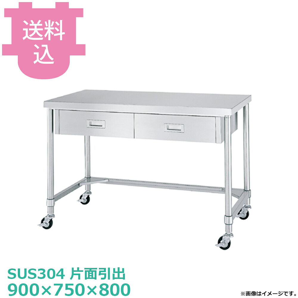 シンコー SUS304 作業台 キャスター付 片面引出 WDTNC-9075 三方枠 900×750×800 【...