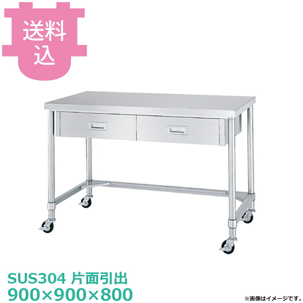 シンコー SUS304 作業台 キャスター付 片面引出 WDTNC-9090 三方枠 900×900×800 【送料込・代引不可】