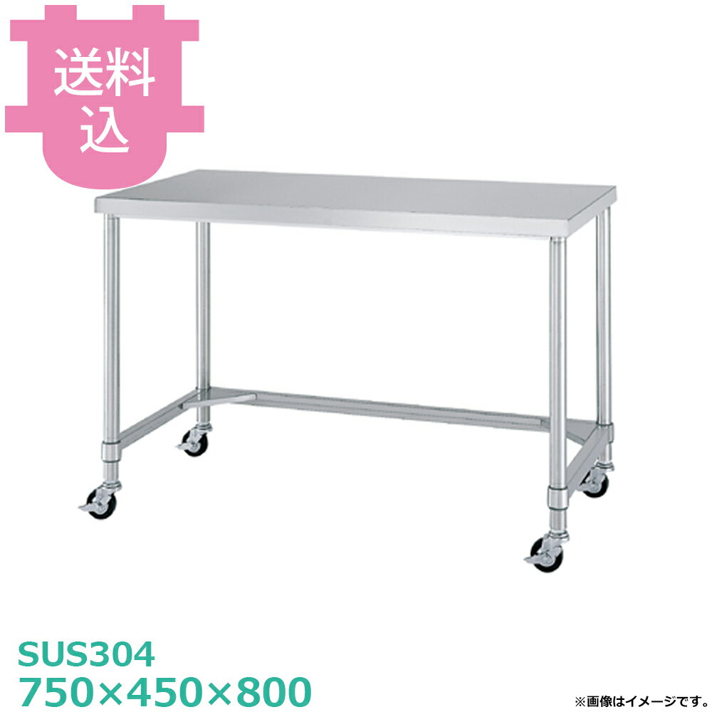 乐天商城 - シンコー SUS304 作業台 キャスター付 WTNC-7545 三方枠 750×450×800 【送料込・代引不可】