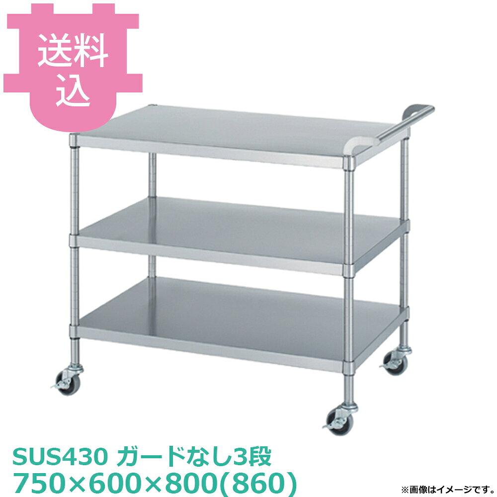 出荷日 4営業日以内に出荷予定（※メーカー・商社直送品）急な廃番・欠品はメールでご連絡いたします。●ワゴン〈ベタ棚／キャスター付〉は「ベタ棚」「ハンドル」「支柱（キャスター付）」のパーツに分かれていて、組立が必要な製品です。●支柱には25mmピッチで溝が刻まれているので、棚の取り付け位置も同ピッチで調節できます。●棚／1段：50kg（但し、総耐荷重80kg／台まで）●サイズ：間口750×奥行600×高さ800(860)mm●質量：19.4kg●材質ベタ棚：棚板 SUS430 No.4仕上 板厚0.8 mm/ガード SUS304 丸棒 φ6mm/コーナーブラケット SUS304ハンドル：SUS430 丸パイプ φ25mm支柱：パイプ SUS430 丸パイプ φ25mm●SUS430シリーズ主要な構成パーツの材質がSUS430の製品です。SUS430は、一般に18クロムステンレスとも呼ばれ、鉄に18％のクロムを含有した、比較的経済性の高い汎用ステンレス鋼で、強い磁性があります。●SUS304シリーズ：主要な構成パーツの材質がSUS304の製品です。SUS304は、一般に18-8ステンレスとも呼ばれ、鉄に18％のクロムと8％のニッケルを含有した、より耐食性に優れた高級ステンレス鋼で、磁性がありません。●キャスターの車輪種類・ウレタン車：耐油性、耐摩耗性、低温特性に優れ、高い耐久性があります。比較的静かで床面も汚れにくく、工場、研究室など幅広い用途に適します。（スチール製、ウレタン車、φ75mm、ストッパー付）・ナイロン車：耐薬品性、耐食性、耐摩耗性に優れ、計量です。汚れの掃除が安易なため、手入れすることで、美しい外観を保つことができます。（スチール製、ナイロン車、φ75mm、ストッパー付）・ゴム車：一般的に広く使われている車輪です。表面硬度が低く弾性があるため、凸凹のある路面でも安定性があり、比較的騒音も発生しにくい素材です。（スチール製、ゴム車、φ171mm、ストッパー付）※モニターの発色によっては実際の色味と異なる場合がございます。【cotocamado 湖都かまど ことかまど コトカマド 棚・ワゴン キッチンワゴン シンコー シンコー 原産地：日本 ウレタン車：M03-7560-U75 ナイロン車：M03-7560-N75 ゴム車：M03-7560-R75 SINKO しんこー M037560 M03型 ステンレス作業台 調理台 ワゴン カート 台車 厨房機器 ステンレス台 追加棚 ステンレス棚 厨房 業務用 交換用棚 パーツ 部材 厨房設備 飲食店 病院 給食 学校 介護施設 調理場 ベタ棚 SUS430 作業テーブル 頑丈 丈夫 フラット 平棚 枠 落ちない 囲い 組み立て 組立て 組みたて 変えられる 変えれる 変更】