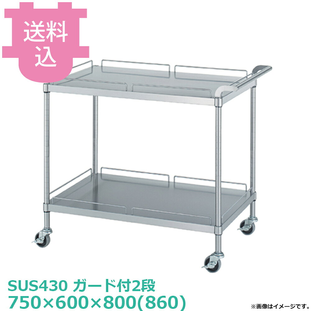 出荷日 4営業日以内に出荷予定（※メーカー・商社直送品）急な廃番・欠品はメールでご連絡いたします。●ワゴン〈ベタ棚／キャスター付〉は「ベタ棚」「ハンドル」「支柱（キャスター付）」のパーツに分かれていて、組立が必要な製品です。●支柱には25mmピッチで溝が刻まれているので、棚の取り付け位置も同ピッチで調節できます。●棚／1段：50kg（但し、総耐荷重80kg／台まで）●サイズ：間口750×奥行600×高さ800(860)mm●質量：16.4kg●材質ベタ棚：棚板 SUS430 No.4仕上 板厚0.8 mm/ガード SUS304 丸棒 φ6mm/コーナーブラケット SUS304ハンドル：SUS430 丸パイプ φ25mm支柱：パイプ SUS430 丸パイプ φ25mm●SUS430シリーズ主要な構成パーツの材質がSUS430の製品です。SUS430は、一般に18クロムステンレスとも呼ばれ、鉄に18％のクロムを含有した、比較的経済性の高い汎用ステンレス鋼で、強い磁性があります。●SUS304シリーズ：主要な構成パーツの材質がSUS304の製品です。SUS304は、一般に18-8ステンレスとも呼ばれ、鉄に18％のクロムと8％のニッケルを含有した、より耐食性に優れた高級ステンレス鋼で、磁性がありません。●キャスターの車輪種類・ウレタン車：耐油性、耐摩耗性、低温特性に優れ、高い耐久性があります。比較的静かで床面も汚れにくく、工場、研究室など幅広い用途に適します。（スチール製、ウレタン車、φ75mm、ストッパー付）・ナイロン車：耐薬品性、耐食性、耐摩耗性に優れ、計量です。汚れの掃除が安易なため、手入れすることで、美しい外観を保つことができます。（スチール製、ナイロン車、φ75mm、ストッパー付）・ゴム車：一般的に広く使われている車輪です。表面硬度が低く弾性があるため、凸凹のある路面でも安定性があり、比較的騒音も発生しにくい素材です。（スチール製、ゴム車、φ171mm、ストッパー付）※モニターの発色によっては実際の色味と異なる場合がございます。【cotocamado 湖都かまど ことかまど コトカマド 棚・ワゴン キッチンワゴン シンコー シンコー 原産地：日本 ウレタン車：M20-7560-U75 ナイロン車：M20-7560-N75 ゴム車：M20-7560-R75 SINKO しんこー M207560 M20型 ステンレス作業台 調理台 ワゴン カート 台車 厨房機器 ステンレス台 追加棚 ステンレス棚 厨房 業務用 交換用棚 パーツ 部材 厨房設備 飲食店 病院 給食 学校 介護施設 調理場 ベタ棚 SUS430 作業テーブル 頑丈 丈夫 フラット 平棚 枠 落ちない 囲い 組み立て 組立て 組みたて 変えられる 変えれる 変更】