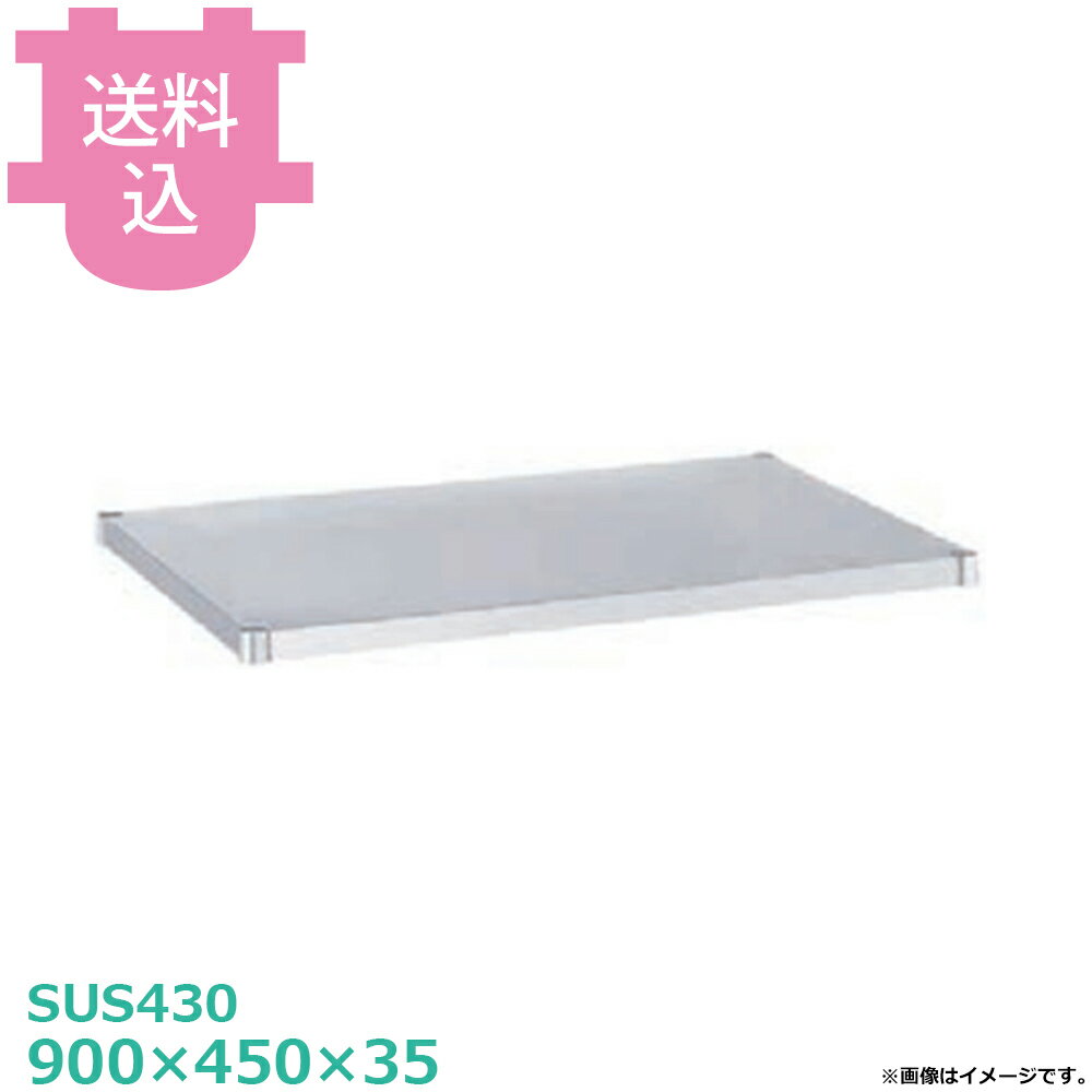 樂天商城 - シンコー SUS430 ワゴン用 MB-9045 ベタ棚 ガードなし 900×450×35 【送料込・代引不可】