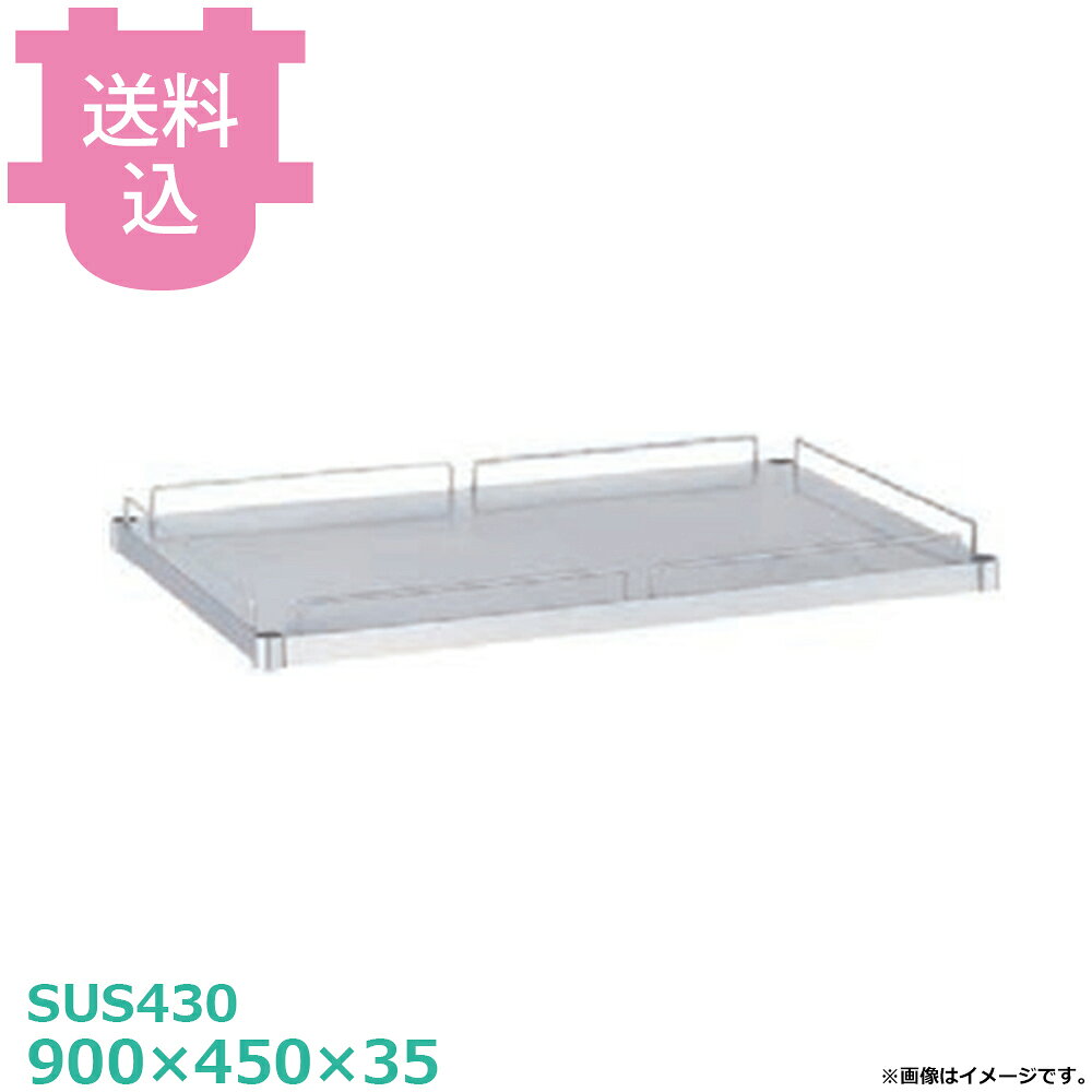 シンコー SUS430 ワゴン用 MBG-9045 ベタ棚 ガード付 900×450×35 【送料込・代引不可】