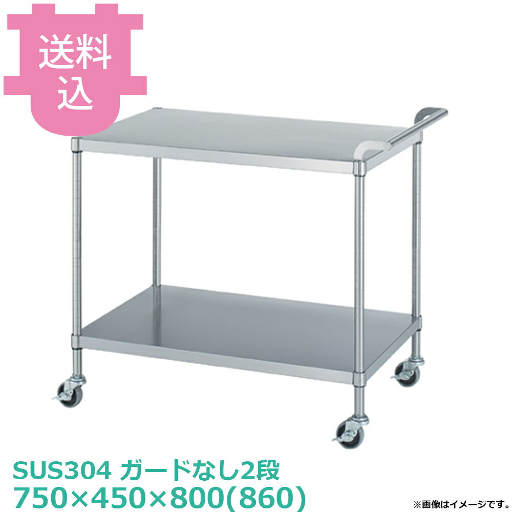 乐天商城 - シンコー SUS304 ワゴン MN02-7545 ガードなし2段 キャスター付 750×450×800(860) 【送料込・代引不可】