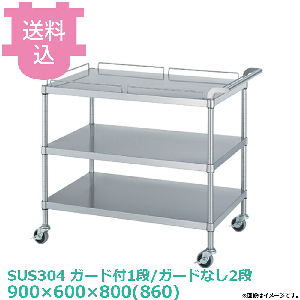 出荷日 7営業日以内に出荷予定（※メーカー・商社直送品）急な廃番・欠品はメールでご連絡いたします。●ワゴン〈ベタ棚／キャスター付〉は「ベタ棚」「ハンドル」「支柱（キャスター付）」のパーツに分かれていて、組立が必要な製品です。●支柱には25mmピッチで溝が刻まれているので、棚の取り付け位置も同ピッチで調節できます。●棚／1段：50kg（但し、総耐荷重80kg／台まで）●サイズ：間口900×奥行600×高さ800(860)mm●質量：23.5kg●材質ベタ棚：棚板 SUS304 No.4仕上 板厚0.8 mm/ガード SUS304 丸棒 φ6mm/コーナーブラケット SUS304ハンドル：SUS304 丸パイプ φ25mm支柱：パイプ SUS304 丸パイプ φ25mm●SUS430シリーズ主要な構成パーツの材質がSUS430の製品です。SUS430は、一般に18クロムステンレスとも呼ばれ、鉄に18％のクロムを含有した、比較的経済性の高い汎用ステンレス鋼で、強い磁性があります。●SUS304シリーズ：主要な構成パーツの材質がSUS304の製品です。SUS304は、一般に18-8ステンレスとも呼ばれ、鉄に18％のクロムと8％のニッケルを含有した、より耐食性に優れた高級ステンレス鋼で、磁性がありません。●キャスターの車輪種類・ウレタン車：耐油性、耐摩耗性、低温特性に優れ、高い耐久性があります。比較的静かで床面も汚れにくく、工場、研究室など幅広い用途に適します。（スチール製、ウレタン車、φ75mm、ストッパー付）・ナイロン車：耐薬品性、耐食性、耐摩耗性に優れ、計量です。汚れの掃除が安易なため、手入れすることで、美しい外観を保つことができます。（スチール製、ナイロン車、φ75mm、ストッパー付）・ゴム車：一般的に広く使われている車輪です。表面硬度が低く弾性があるため、凸凹のある路面でも安定性があり、比較的騒音も発生しにくい素材です。（スチール製、ゴム車、φ171mm、ストッパー付）※モニターの発色によっては実際の色味と異なる場合がございます。【cotocamado 湖都かまど ことかまど コトカマド 棚・ワゴン キッチンワゴン シンコー シンコー 原産地：日本 ウレタン車：MN12-9060-U75 ナイロン車：MN12-9060-N75 ゴム車：MN12-9060-R75 SINKO しんこー MN129060 MN12型 ステンレス作業台 調理台 ワゴン カート 台車 厨房機器 ステンレス台 追加棚 ステンレス棚 厨房 業務用 交換用棚 パーツ 部材 厨房設備 飲食店 病院 給食 学校 介護施設 調理場 ベタ棚 SUS430 作業テーブル 頑丈 丈夫 フラット 平棚 枠 落ちない 囲い 組み立て 組立て 組みたて 変えられる 変えれる 変更】