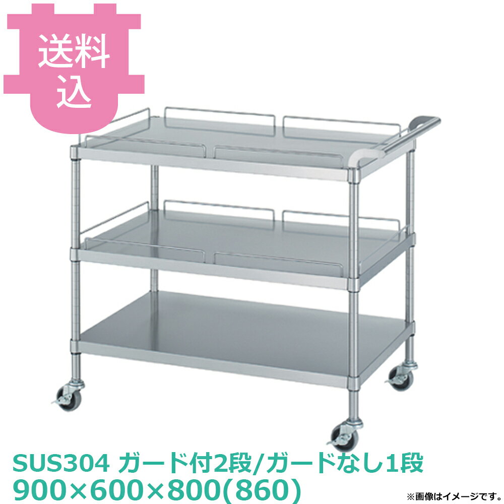 樂天商城 - シンコー SUS304 ワゴン MN21-9060 ガード付2段/ガードなし1段 キャスター付 900×600×800(860) 【送料込・代引不可】