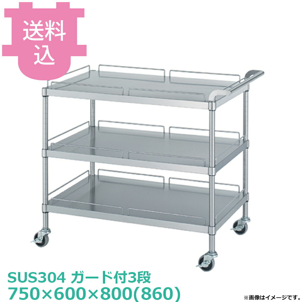 出荷日 7営業日以内に出荷予定（※メーカー・商社直送品）急な廃番・欠品はメールでご連絡いたします。●ワゴン〈ベタ棚／キャスター付〉は「ベタ棚」「ハンドル」「支柱（キャスター付）」のパーツに分かれていて、組立が必要な製品です。●支柱には25mmピッチで溝が刻まれているので、棚の取り付け位置も同ピッチで調節できます。●棚／1段：50kg（但し、総耐荷重80kg／台まで）●サイズ：間口750×奥行600×高さ800(860)mm●質量：22.8kg●材質ベタ棚：棚板 SUS304 No.4仕上 板厚0.8 mm/ガード SUS304 丸棒 φ6mm/コーナーブラケット SUS304ハンドル：SUS304 丸パイプ φ25mm支柱：パイプ SUS304 丸パイプ φ25mm●SUS430シリーズ主要な構成パーツの材質がSUS430の製品です。SUS430は、一般に18クロムステンレスとも呼ばれ、鉄に18％のクロムを含有した、比較的経済性の高い汎用ステンレス鋼で、強い磁性があります。●SUS304シリーズ：主要な構成パーツの材質がSUS304の製品です。SUS304は、一般に18-8ステンレスとも呼ばれ、鉄に18％のクロムと8％のニッケルを含有した、より耐食性に優れた高級ステンレス鋼で、磁性がありません。●キャスターの車輪種類・ウレタン車：耐油性、耐摩耗性、低温特性に優れ、高い耐久性があります。比較的静かで床面も汚れにくく、工場、研究室など幅広い用途に適します。（スチール製、ウレタン車、φ75mm、ストッパー付）・ナイロン車：耐薬品性、耐食性、耐摩耗性に優れ、計量です。汚れの掃除が安易なため、手入れすることで、美しい外観を保つことができます。（スチール製、ナイロン車、φ75mm、ストッパー付）・ゴム車：一般的に広く使われている車輪です。表面硬度が低く弾性があるため、凸凹のある路面でも安定性があり、比較的騒音も発生しにくい素材です。（スチール製、ゴム車、φ171mm、ストッパー付）※モニターの発色によっては実際の色味と異なる場合がございます。【cotocamado 湖都かまど ことかまど コトカマド 棚・ワゴン キッチンワゴン シンコー シンコー 原産地：日本 ウレタン車：MN30-7560-U75 ナイロン車：MN30-7560-N75 ゴム車：MN30-7560-R75 SINKO しんこー MN307560 MN30型 ステンレス作業台 調理台 ワゴン カート 台車 厨房機器 ステンレス台 追加棚 ステンレス棚 厨房 業務用 交換用棚 パーツ 部材 厨房設備 飲食店 病院 給食 学校 介護施設 調理場 ベタ棚 SUS430 作業テーブル 頑丈 丈夫 フラット 平棚 枠 落ちない 囲い 組み立て 組立て 組みたて 変えられる 変えれる 変更】