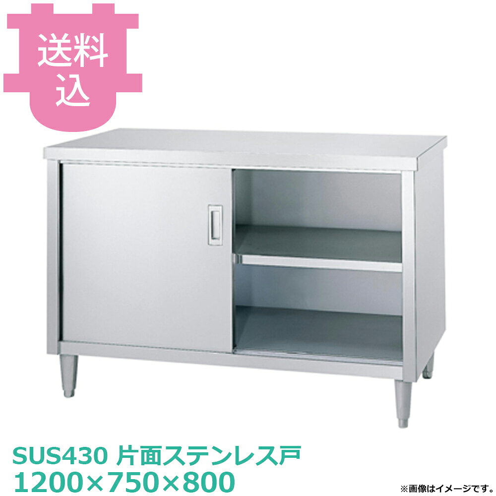 出荷日 4営業日以内に出荷予定（※メーカー・商社直送品）急な廃番・欠品はメールでご連絡いたします。●アジャスト付です。●「本体」「アジャスト」のパーツに分かれていて、組立が必要な製品です。●アジャスト脚の調整幅は+30mmです。●耐荷重（製品の重量も含む）：天板：250kg・中棚：100kg・底面：200kg（但し、総耐荷重500kg／台まで）●サイズ：間口1200×奥行750×高さ800mm●質量：53.0kg●材質天板：SUS430 No.4仕上 板厚1.0 mm●本体：SUS430 No.4仕上 板厚1.0 mm／0.8mm引出：本体 SUS430 No.4仕上 板厚0.8mm/引手 SUS304 プレス成型品中棚：SUS430 No.4仕上 板厚1.0mmステンレス戸：戸板 SUS430 No.4仕上 板厚0.8mm/引手 SUS304 プレス成型品●アジャスト脚：SUS304 アジャスト幅＋30mm●SUS430シリーズ主要な構成パーツの材質がSUS430の製品です。SUS430は、一般に18クロムステンレスとも呼ばれ、鉄に18％のクロムを含有した、比較的経済性の高い汎用ステンレス鋼で、強い磁性があります。●SUS304シリーズ：主要な構成パーツの材質がSUS304の製品です。SUS304は、一般に18-8ステンレスとも呼ばれ、鉄に18％のクロムと8％のニッケルを含有した、より耐食性に優れた高級ステンレス鋼で、磁性がありません。※モニターの発色によっては実際の色味と異なる場合がございます。【cotocamado 湖都かまど ことかまど コトカマド 厨房機器・設備 作業台・キッチン収納 シンコー シンコー 原産地：301467 E-12075 4905001262241 1-0805-0114 DTY0614 9-0801-0114 DTY-06 SINKO しんこー E12075 E型 ステンレス作業台 調理台 収納 厨房機器 ステンレス台 追加棚 ステンレス棚 厨房 業務用 交換用棚 パーツ 部材 厨房設備 飲食店 病院 給食 学校 介護施設 調理場 ベタ棚 SUS430 作業テーブル 頑丈 丈夫 フラット 平棚 枠 落ちない 囲い 組み立て 組立て 組みたて 変えられる 変えれる 変更】