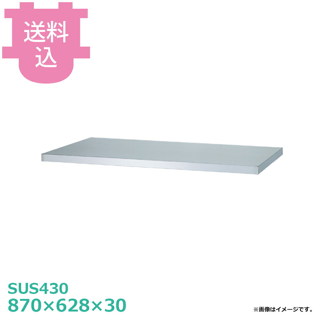 出荷日 4営業日以内に出荷予定（※メーカー・商社直送品）急な廃番・欠品はメールでご連絡いたします。●棚板のみです。●シンコーのキャビネット作業台用です。●付属品：棚ストッパー（一段分）●棚・枠の型式数字が製品の型式数字と同じ物をお選びください。（例）製品の型式数字：E-12060＝棚の型式数字：EB-12060●サイズ：間口870×奥行628×高さ30mm●質量：5.6kg●材質天板：SUS430 No.4仕上 板厚1.0 mm●本体：SUS430 No.4仕上 板厚1.0 mm／0.8mm引出：本体 SUS430 No.4仕上 板厚0.8mm/引手 SUS304 プレス成型品中棚：SUS430 No.4仕上 板厚1.0mmステンレス戸：戸板 SUS430 No.4仕上 板厚0.8mm/引手 SUS304 プレス成型品●アジャスト脚：SUS304 アジャスト幅＋30mm●SUS430シリーズ主要な構成パーツの材質がSUS430の製品です。SUS430は、一般に18クロムステンレスとも呼ばれ、鉄に18％のクロムを含有した、比較的経済性の高い汎用ステンレス鋼で、強い磁性があります。●SUS304シリーズ：主要な構成パーツの材質がSUS304の製品です。SUS304は、一般に18-8ステンレスとも呼ばれ、鉄に18％のクロムと8％のニッケルを含有した、より耐食性に優れた高級ステンレス鋼で、磁性がありません。※モニターの発色によっては実際の色味と異なる場合がございます。【cotocamado 湖都かまど ことかまど コトカマド 厨房機器・設備 作業台・キッチン収納 シンコー シンコー 原産地：301467 EB-9075 SINKO しんこー EB9075 EB型 ステンレス作業台 調理台 収納 厨房機器 ステンレス台 追加棚 ステンレス棚 厨房 業務用 交換用棚 パーツ 部材 厨房設備 飲食店 病院 給食 学校 介護施設 調理場 ベタ棚 SUS430 作業テーブル 頑丈 丈夫 フラット 平棚 枠 落ちない 囲い 組み立て 組立て 組みたて 変えられる 変えれる 変更】