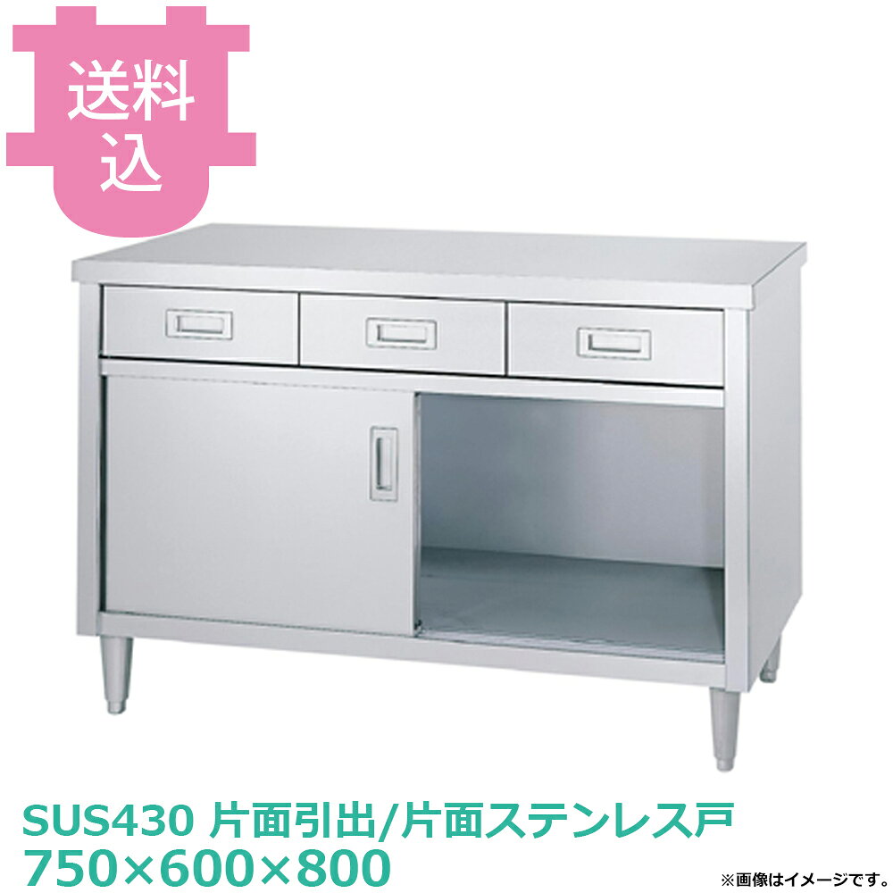 シンコー キャビネット作業台 ED-7560 片面引出/片面ステンレス戸 750×600×800 【...
