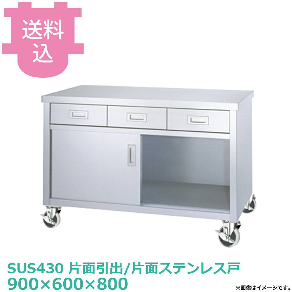 出荷日 4営業日以内に出荷予定（※メーカー・商社直送品）急な廃番・欠品はメールでご連絡いたします。●アジャスト付です。●「本体」「アジャスト」のパーツに分かれていて、組立が必要な製品です。●アジャスト脚の調整幅は+30mmです。●耐荷重（製品の重量も含む）：天板：250kg・中棚：100kg・底面：200kg（但し、総耐荷重500kg／台まで）●サイズ：間口900×奥行600×高さ800mm●質量：45.0kg●引出数：2●材質天板：SUS430 No.4仕上 板厚1.0 mm●本体：SUS430 No.4仕上 板厚1.0 mm／0.8mm引出：本体 SUS430 No.4仕上 板厚0.8mm/引手 SUS304 プレス成型品中棚：SUS430 No.4仕上 板厚1.0mmステンレス戸：戸板 SUS430 No.4仕上 板厚0.8mm/引手 SUS304 プレス成型品●アジャスト脚：SUS304 アジャスト幅＋30mm●SUS430シリーズ主要な構成パーツの材質がSUS430の製品です。SUS430は、一般に18クロムステンレスとも呼ばれ、鉄に18％のクロムを含有した、比較的経済性の高い汎用ステンレス鋼で、強い磁性があります。●SUS304シリーズ：主要な構成パーツの材質がSUS304の製品です。SUS304は、一般に18-8ステンレスとも呼ばれ、鉄に18％のクロムと8％のニッケルを含有した、より耐食性に優れた高級ステンレス鋼で、磁性がありません。※モニターの発色によっては実際の色味と異なる場合がございます。【cotocamado 湖都かまど ことかまど コトカマド 厨房機器・設備 作業台・キッチン収納 シンコー シンコー 原産地：301467 ウレタン車（100φ）：ED-9060-PU100 ナイロン車（100φ）：ED-9060-PN100 ゴム車（100φ）：ED-9060-PR100 SINKO しんこー ED9060PU100 ED型 ステンレス作業台 調理台 収納 厨房機器 ステンレス台 追加棚 ステンレス棚 厨房 業務用 交換用棚 パーツ 部材 厨房設備 飲食店 病院 給食 学校 介護施設 調理場 ベタ棚 SUS430 作業テーブル 頑丈 丈夫 フラット 平棚 枠 落ちない 囲い 組み立て 組立て 組みたて 変えられる 変えれる 変更】