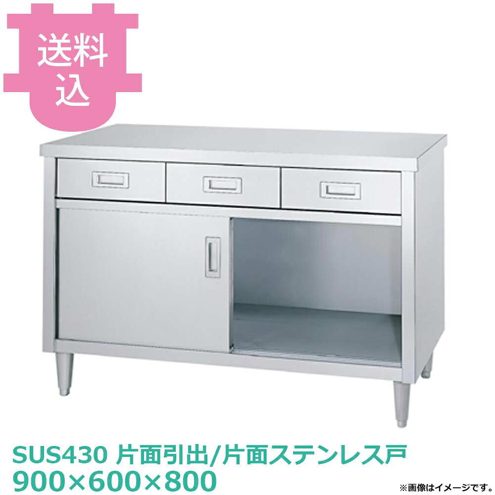 シンコー キャビネット作業台 ED-9060 片面引出/片面ステンレス戸 900×600×800 【送料込・代引不可】