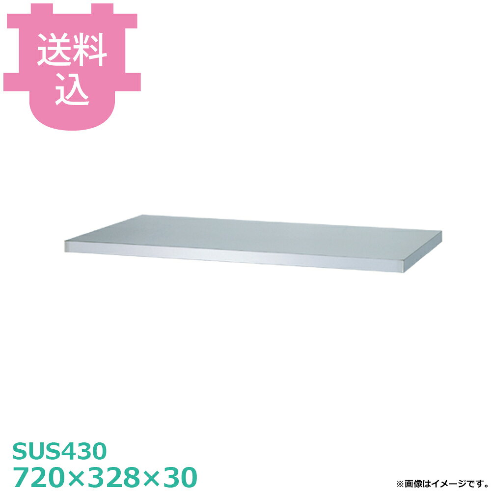 シンコー キャビネット作業台用 中棚 EDB-7545 ED型用 720×328×30 【送料込・代引...