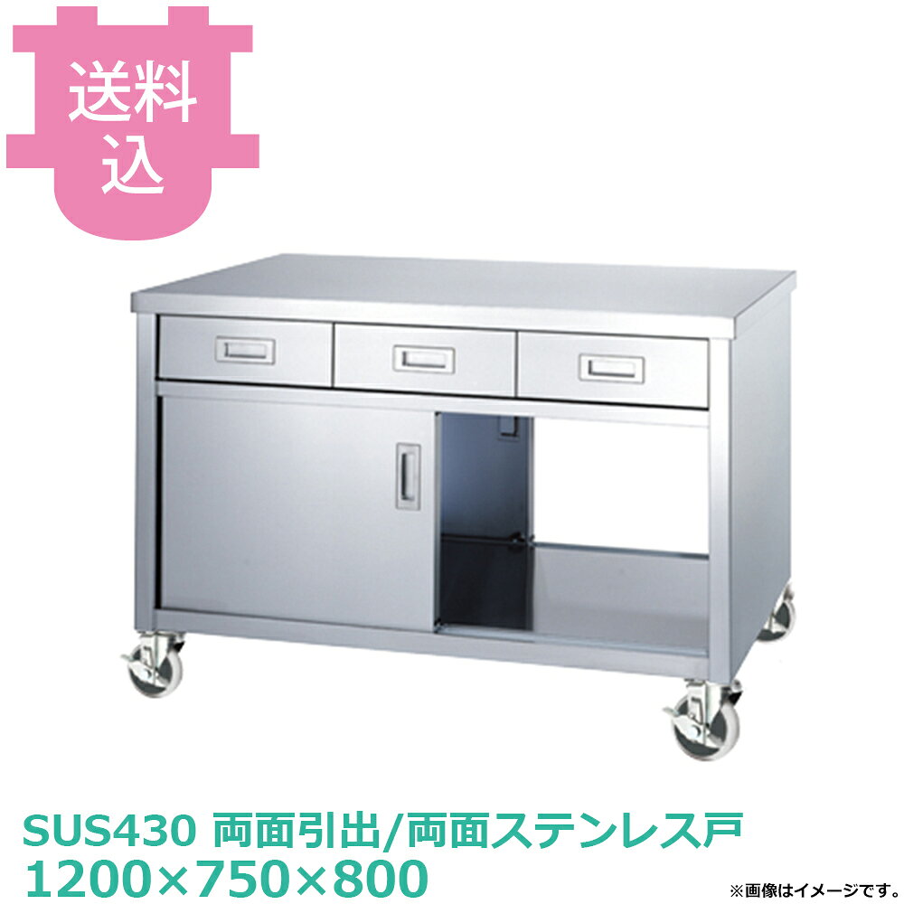 出荷日 4営業日以内に出荷予定（※メーカー・商社直送品）急な廃番・欠品はメールでご連絡いたします。●アジャスト付です。●「本体」「アジャスト」のパーツに分かれていて、組立が必要な製品です。●アジャスト脚の調整幅は+30mmです。●耐荷重（製品の重量も含む）：天板：250kg・中棚：100kg・底面：200kg（但し、総耐荷重500kg／台まで）●サイズ：間口1200×奥行750×高さ800mm●質量：75.0kg●引出数：6●材質天板：SUS430 No.4仕上 板厚1.0 mm●本体：SUS430 No.4仕上 板厚1.0 mm／0.8mm引出：本体 SUS430 No.4仕上 板厚0.8mm/引手 SUS304 プレス成型品中棚：SUS430 No.4仕上 板厚1.0mmステンレス戸：戸板 SUS430 No.4仕上 板厚0.8mm/引手 SUS304 プレス成型品●アジャスト脚：SUS304 アジャスト幅＋30mm●SUS430シリーズ主要な構成パーツの材質がSUS430の製品です。SUS430は、一般に18クロムステンレスとも呼ばれ、鉄に18％のクロムを含有した、比較的経済性の高い汎用ステンレス鋼で、強い磁性があります。●SUS304シリーズ：主要な構成パーツの材質がSUS304の製品です。SUS304は、一般に18-8ステンレスとも呼ばれ、鉄に18％のクロムと8％のニッケルを含有した、より耐食性に優れた高級ステンレス鋼で、磁性がありません。※モニターの発色によっては実際の色味と異なる場合がございます。【cotocamado 湖都かまど ことかまど コトカマド 厨房機器・設備 作業台・キッチン収納 シンコー シンコー 原産地：301467 ウレタン車（100φ）：EDW-12075-PU100 ナイロン車（100φ）：EDW-12075-PN100 ゴム車（100φ）：EDW-12075-PR100 SINKO しんこー EDW12075PU100 EDW型 ステンレス作業台 調理台 収納 厨房機器 ステンレス台 追加棚 ステンレス棚 厨房 業務用 交換用棚 パーツ 部材 厨房設備 飲食店 病院 給食 学校 介護施設 調理場 ベタ棚 SUS430 作業テーブル 頑丈 丈夫 フラット 平棚 枠 落ちない 囲い 組み立て 組立て 組みたて 変えられる 変えれる 変更】