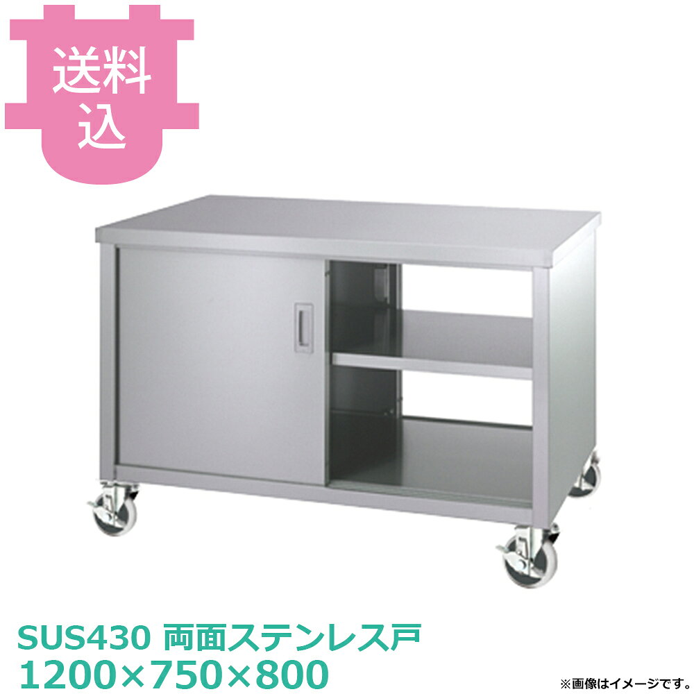 乐天商城 - シンコー キャビネット作業台 EW-12075-PU100 プレートキャスター付 両面ステンレス戸 1200×750×800 【送料込・代引不可】