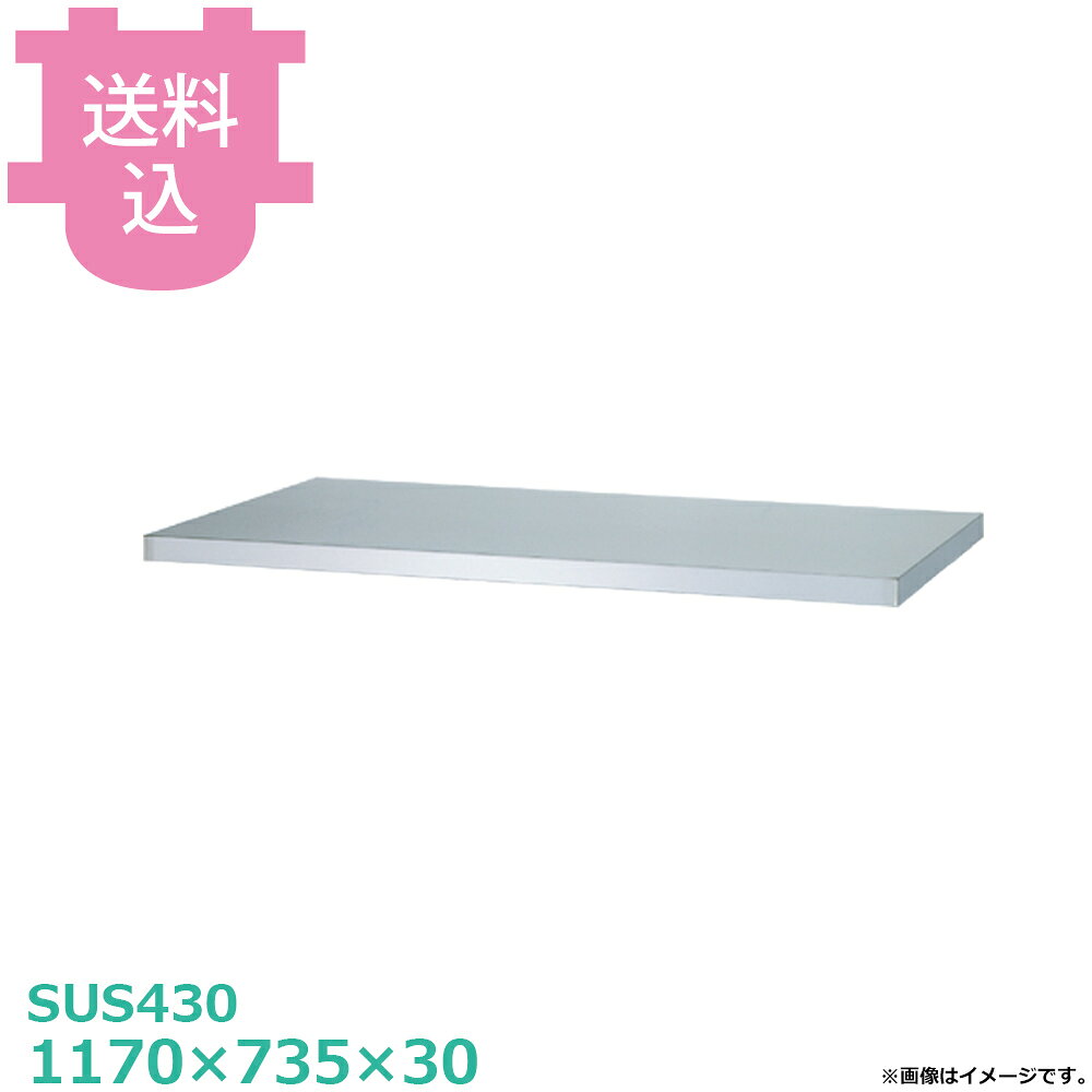 出荷日 4営業日以内に出荷予定（※メーカー・商社直送品）急な廃番・欠品はメールでご連絡いたします。●棚板のみです。●シンコーのキャビネット作業台用です。●付属品：棚ストッパー（一段分）●棚・枠の型式数字が製品の型式数字と同じ物をお選びください。（例）製品の型式数字：E-12060＝棚の型式数字：EB-12060●サイズ：間口1170×奥行735×高さ30mm●質量：9.3kg●材質天板：SUS430 No.4仕上 板厚1.0 mm●本体：SUS430 No.4仕上 板厚1.0 mm／0.8mm引出：本体 SUS430 No.4仕上 板厚0.8mm/引手 SUS304 プレス成型品中棚：SUS430 No.4仕上 板厚1.0mmステンレス戸：戸板 SUS430 No.4仕上 板厚0.8mm/引手 SUS304 プレス成型品●アジャスト脚：SUS304 アジャスト幅＋30mm●SUS430シリーズ主要な構成パーツの材質がSUS430の製品です。SUS430は、一般に18クロムステンレスとも呼ばれ、鉄に18％のクロムを含有した、比較的経済性の高い汎用ステンレス鋼で、強い磁性があります。●SUS304シリーズ：主要な構成パーツの材質がSUS304の製品です。SUS304は、一般に18-8ステンレスとも呼ばれ、鉄に18％のクロムと8％のニッケルを含有した、より耐食性に優れた高級ステンレス鋼で、磁性がありません。※モニターの発色によっては実際の色味と異なる場合がございます。【cotocamado 湖都かまど ことかまど コトカマド 厨房機器・設備 作業台・キッチン収納 シンコー シンコー 原産地：301467 EWB-12090 SINKO しんこー EWB12090 EWB型 ステンレス作業台 調理台 収納 厨房機器 ステンレス台 追加棚 ステンレス棚 厨房 業務用 交換用棚 パーツ 部材 厨房設備 飲食店 病院 給食 学校 介護施設 調理場 ベタ棚 SUS430 作業テーブル 頑丈 丈夫 フラット 平棚 枠 落ちない 囲い 組み立て 組立て 組みたて 変えられる 変えれる 変更】