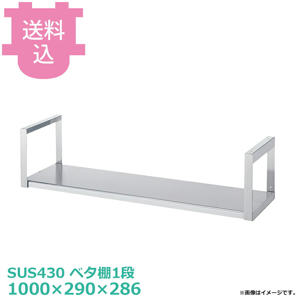 シンコー 吊下棚 JF-10030 ベタ棚1段 1000×290×286 【送料込・代引不可】