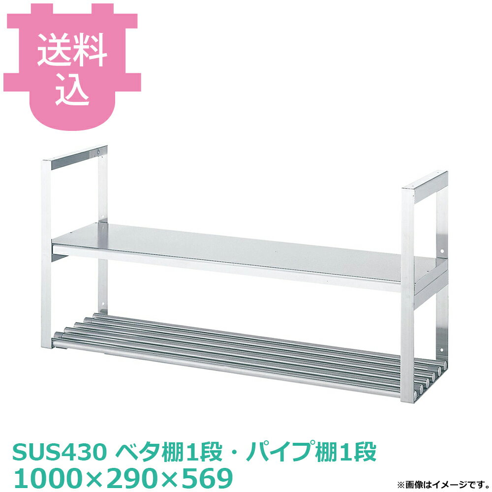 樂天商城 - シンコー 吊下棚 JFP-10030 ベタ棚1段・パイプ棚1段 1000×290×569 【送料込・代引不可】