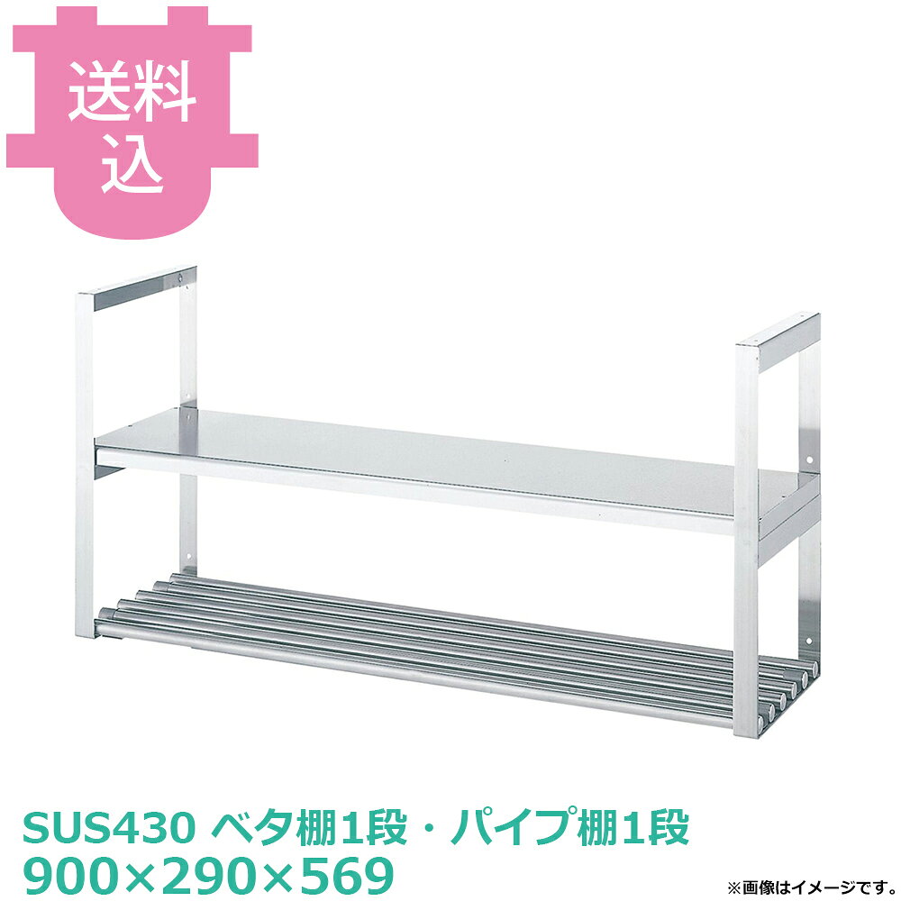 シンコー 吊下棚 JFP-9030 ベタ棚1段・パイプ棚1段 900×290×569 【送料込・代引不可】