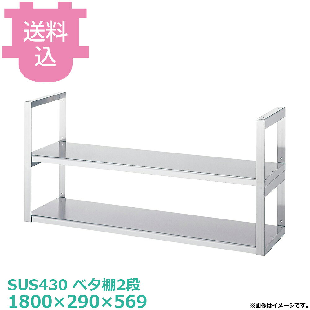 出荷日 4営業日以内に出荷予定（※メーカー・商社直送品）急な廃番・欠品はメールでご連絡いたします。●「ベタ棚」「棚受ブラケット」のパーツに分かれていて、組立・取付・施工が必要な製品です。●棚受ブラケットは規定の範囲で移動可能です。●中間部に棚受ブラケットを追加することもできます。※詳しくは画像でご確認ください。●耐荷重（製品の重量も含む）：棚/1段：50kg（但し、総耐荷重80kg／台まで）●サイズ：間口1800×奥行290×高さ569mm●質量：19.0kg●材質ベタ棚：SUS430 No.4仕上 板厚0.8mmパイプ棚：SUS430 丸パイプ φ25mm棚受ブラケット：SUS430 板厚3.0mm 幅40mm●SUS430シリーズ主要な構成パーツの材質がSUS430の製品です。SUS430は、一般に18クロムステンレスとも呼ばれ、鉄に18％のクロムを含有した、比較的経済性の高い汎用ステンレス鋼で、強い磁性があります。※モニターの発色によっては実際の色味と異なる場合がございます。【cotocamado 湖都かまど ことかまど コトカマド 厨房機器・設備 作業台・キッチン収納 シンコー シンコー JFW-18030 4905001261855 1-0807-0412 DTN1612 9-0803-0412 DTN-16 SINKO しんこー JFW18030 JFW型 ステンレス作業台 調理台 収納 吊下げ 吊り下げ 厨房機器 ステンレス台 追加棚 ステンレス棚 厨房 業務用 交換用棚 パーツ 部材 厨房設備 飲食店 病院 給食 学校 介護施設 調理場 ベタ棚 SUS430 作業テーブル 頑丈 丈夫 フラット 平棚 枠 落ちない 囲い 組み立て 組立て 組みたて 変えられる 変えれる 変更】