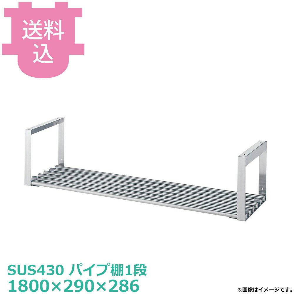 出荷日 4営業日以内に出荷予定（※メーカー・商社直送品）急な廃番・欠品はメールでご連絡いたします。●「パイプ棚」「棚受ブラケット」のパーツに分かれていて、組立・取付・施工が必要な製品です。●棚受ブラケットは規定の範囲で移動可能です。●中間部に棚受ブラケットを追加することもできます。※詳しくは画像でご確認ください。●耐荷重（製品の重量も含む）：棚：50kg（但し、総耐荷重50kg／台まで）●サイズ：間口1800×奥行290×高さ286mm●質量：9.5kg●材質パイプ棚：SUS430 丸パイプ φ25mm棚受ブラケット：SUS430 板厚3.0mm 幅40mm●SUS430シリーズ主要な構成パーツの材質がSUS430の製品です。SUS430は、一般に18クロムステンレスとも呼ばれ、鉄に18％のクロムを含有した、比較的経済性の高い汎用ステンレス鋼で、強い磁性があります。※モニターの発色によっては実際の色味と異なる場合がございます。【cotocamado 湖都かまど ことかまど コトカマド 厨房機器・設備 作業台・キッチン収納 シンコー シンコー JP-18030 4905001261732 1-0808-0412 DTN1512 9-0804-0412 DTN-15 SINKO しんこー JP18030 JP型 ステンレス作業台 調理台 収納 吊下げ 吊り下げ 厨房機器 ステンレス台 追加棚 ステンレス棚 厨房 業務用 交換用棚 パーツ 部材 厨房設備 飲食店 病院 給食 学校 介護施設 調理場 ベタ棚 SUS430 作業テーブル 頑丈 丈夫 フラット 平棚 枠 落ちない 囲い 組み立て 組立て 組みたて 変えられる 変えれる 変更】