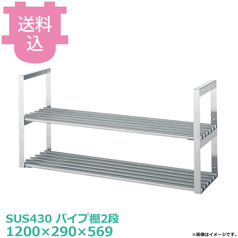 乐天商城 - シンコー 吊下棚 JPW-12030 パイプ棚2段 1200×290×569 【送料込・代引不可】