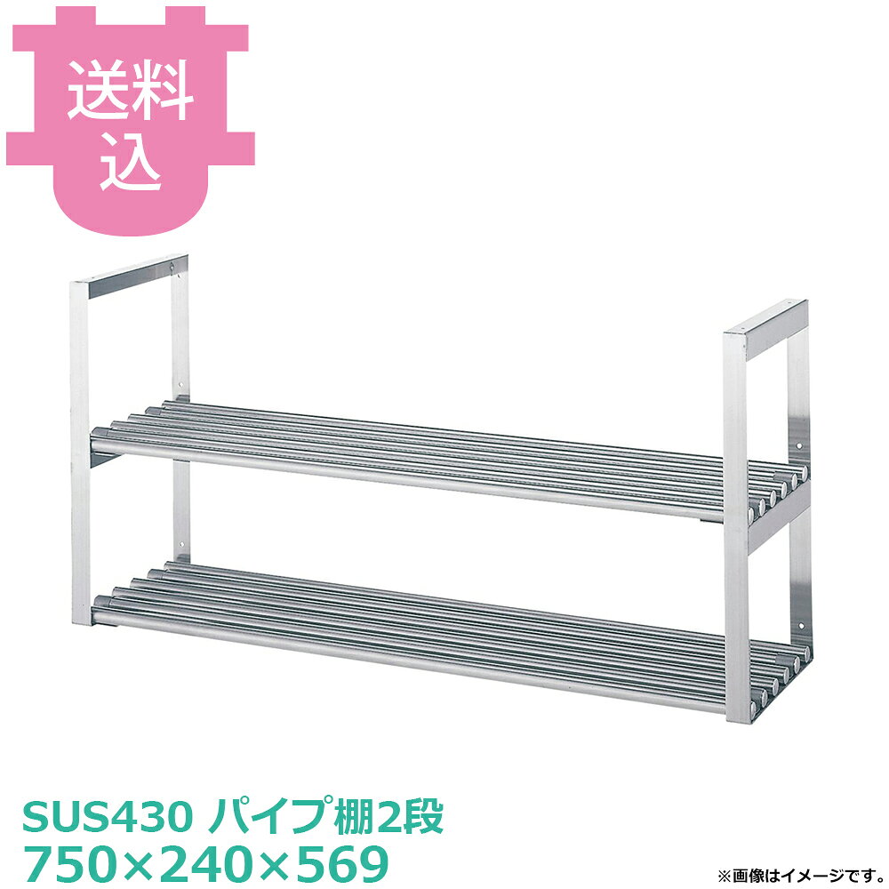 シンコー 吊下棚 JPW-7525 パイプ棚2段 750×240×569 【送料込・代引不可】