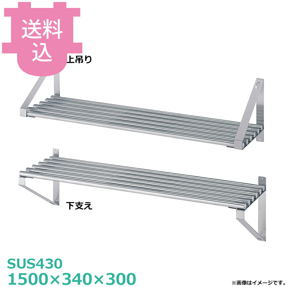 シンコー パイプ棚 P-15035 1500×340×300 【送料込・代引不可】
