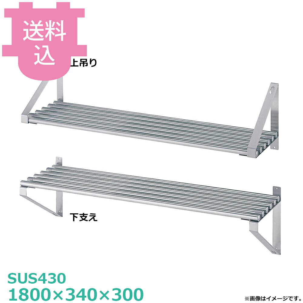出荷日 4営業日以内に出荷予定（※メーカー・商社直送品）急な廃番・欠品はメールでご連絡いたします。●「パイプ棚」「棚受ブラケット」のパーツに分かれていて、組立・取付・施工が必要な製品です。●組み立て方によって、上吊りにも下支えにもできます。●棚受ブラケットは規定の範囲で移動可能です。●中間部に棚受ブラケットを追加することもできます。※詳しくは画像でご確認ください。●耐荷重（製品の重量も含む）：棚：50kg（但し、総耐荷重50kg／台まで）●サイズ：間口1800×奥行340×高さ300mm●質量：9.3kg●材質パイプ棚：SUS430 丸パイプ φ25mm棚受ブラケット：SUS430 板厚3.0mm 幅40mm●SUS430シリーズ主要な構成パーツの材質がSUS430の製品です。SUS430は、一般に18クロムステンレスとも呼ばれ、鉄に18％のクロムを含有した、比較的経済性の高い汎用ステンレス鋼で、強い磁性があります。※モニターの発色によっては実際の色味と異なる場合がございます。【cotocamado 湖都かまど ことかまど コトカマド 厨房機器・設備 作業台・キッチン収納 シンコー シンコー P-18035 4905001261497 1-0808-0218 DTN1318 9-0804-0218 DTN-13 SINKO しんこー P18035 P型 ステンレス作業台 調理台 収納 吊下げ 吊り下げ 厨房機器 ステンレス台 追加棚 ステンレス棚 厨房 業務用 交換用棚 パーツ 部材 厨房設備 飲食店 病院 給食 学校 介護施設 調理場 ベタ棚 SUS430 作業テーブル 頑丈 丈夫 フラット 平棚 枠 落ちない 囲い 組み立て 組立て 組みたて 変えられる 変えれる 変更】