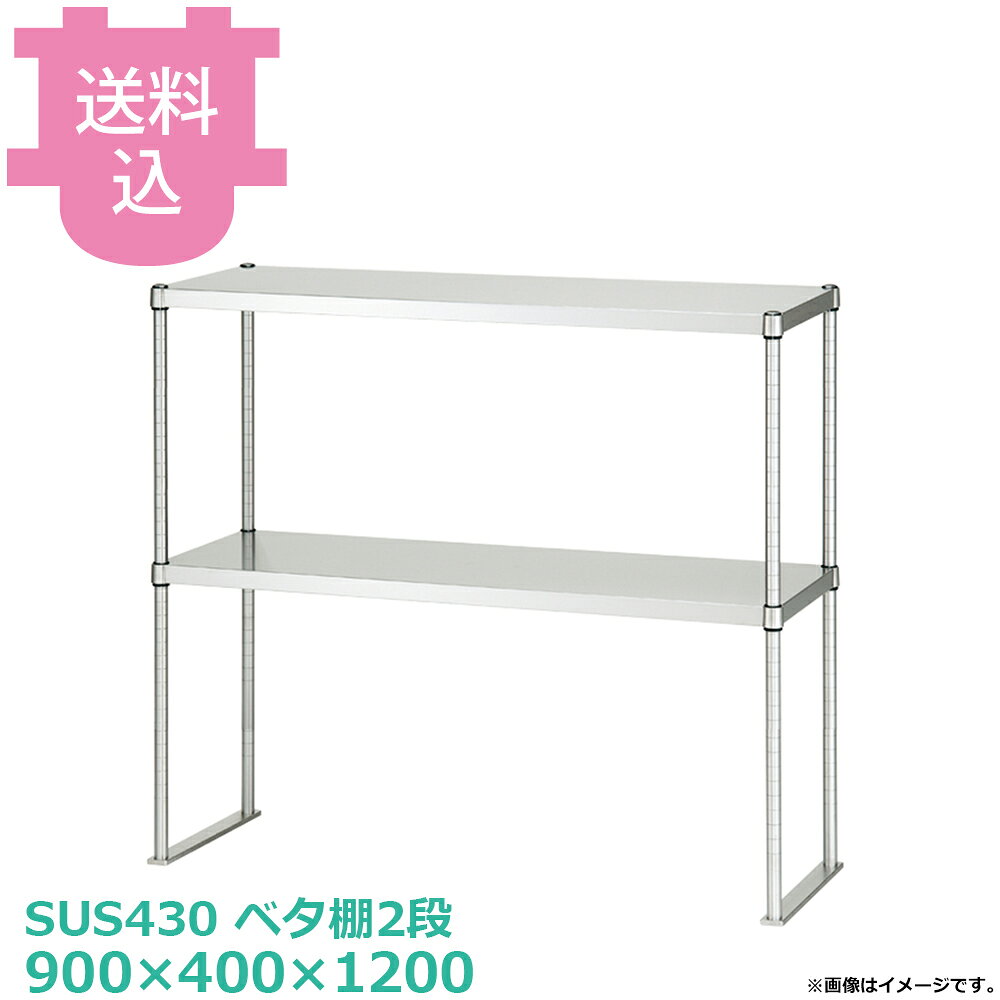 出荷日 4営業日以内に出荷予定（※メーカー・商社直送品）急な廃番・欠品はメールでご連絡いたします。●「ベタ棚」「支柱」のパーツに分かれていて、組立・取付・施工が必要な製品です。●支柱は、スマートな外径25mmのパイプを採用。棚の高さは25mmピッチで調節できます。●耐荷重（製品の重量も含む）：棚/1段：70kg（但し、総耐荷重100kg／台まで）●サイズ：間口900×奥行400×高さ1200mm●質量：14.0kg●材質ベタ棚：棚板 SUS430 No.4仕上 板厚0.8 mm/コーナーブラケット SUS304支柱：パイプ SUS430 丸パイプ φ25mm●SUS430シリーズ主要な構成パーツの材質がSUS430の製品です。SUS430は、一般に18クロムステンレスとも呼ばれ、鉄に18％のクロムを含有した、比較的経済性の高い汎用ステンレス鋼で、強い磁性があります。※モニターの発色によっては実際の色味と異なる場合がございます。【cotocamado 湖都かまど ことかまど コトカマド 厨房機器・設備 作業台・キッチン収納 シンコー シンコー U2-9040-1200 SINKO しんこー U290401200 U2型 ステンレス作業台 調理台 収納 吊下げ 吊り下げ 厨房機器 ステンレス台 追加棚 ステンレス棚 厨房 業務用 交換用棚 パーツ 部材 厨房設備 飲食店 病院 給食 学校 介護施設 調理場 ベタ棚 SUS430 作業テーブル 頑丈 丈夫 フラット 平棚 枠 落ちない 囲い 組み立て 組立て 組みたて 変えられる 変えれる 変更】