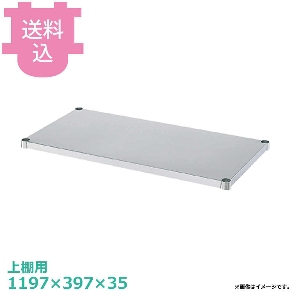 出荷日 4営業日以内に出荷予定（※メーカー・商社直送品）急な廃番・欠品はメールでご連絡いたします。●棚板のみです。●シンコーの上棚用です。●付属品：棚ストッパー（一段分）●棚の型式数字が製品の型式数字と同じ物をお選びください。（例）製品の型式数字：U2-12035-●●●＝棚の型式数字：UB-12035●サイズ：間口1197×奥行397×高さ35mm●質量：5.1kg●材質ベタ棚：棚板 SUS430 No.4仕上 板厚0.8 mm/コーナーブラケット SUS304●SUS430シリーズ主要な構成パーツの材質がSUS430の製品です。SUS430は、一般に18クロムステンレスとも呼ばれ、鉄に18％のクロムを含有した、比較的経済性の高い汎用ステンレス鋼で、強い磁性があります。※モニターの発色によっては実際の色味と異なる場合がございます。【cotocamado 湖都かまど ことかまど コトカマド 厨房機器・設備 作業台・キッチン収納 シンコー シンコー UB-12040 SINKO しんこー UB12040 UB型 ステンレス作業台 調理台 収納 吊下げ 吊り下げ 厨房機器 ステンレス台 追加棚 ステンレス棚 厨房 業務用 交換用棚 パーツ 部材 厨房設備 飲食店 病院 給食 学校 介護施設 調理場 ベタ棚 SUS430 作業テーブル 頑丈 丈夫 フラット 平棚 枠 落ちない 囲い 組み立て 組立て 組みたて 変えられる 変えれる 変更】
