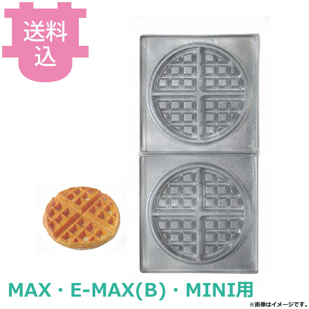 サンテック マルチベーカー MAX・E-MAX・MINI用 交換プレート ベルギーワッフル丸...