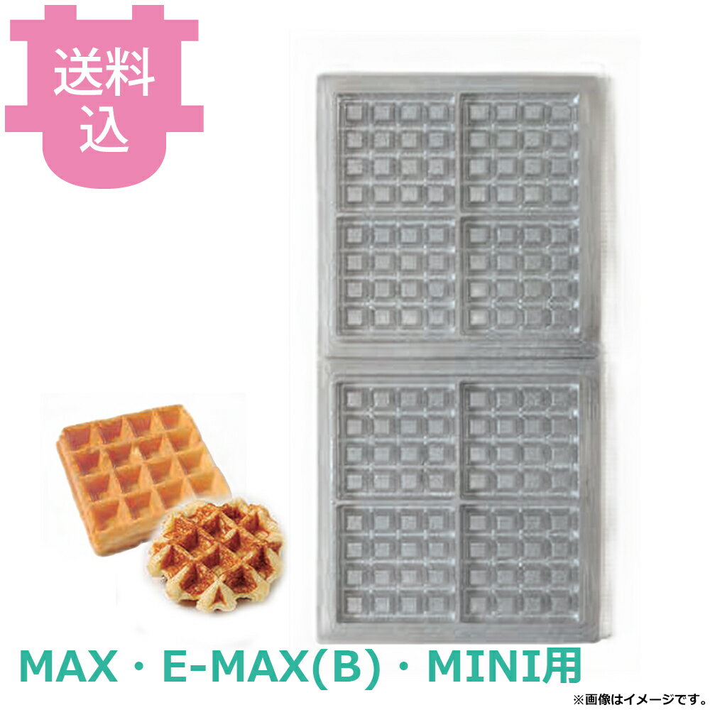 サンテック マルチベーカー MAX・E-MAX・MINI用 交換プレート ベルギーワッフル正...