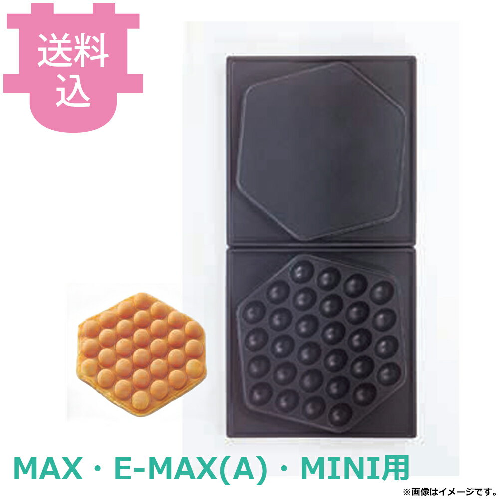 乐天商城 - サンテック マルチベーカー MAX・E-MAX・MINI用 交換プレート エッグワッフル（バブルワッフル） EWF0101 【送料込・代引不可】