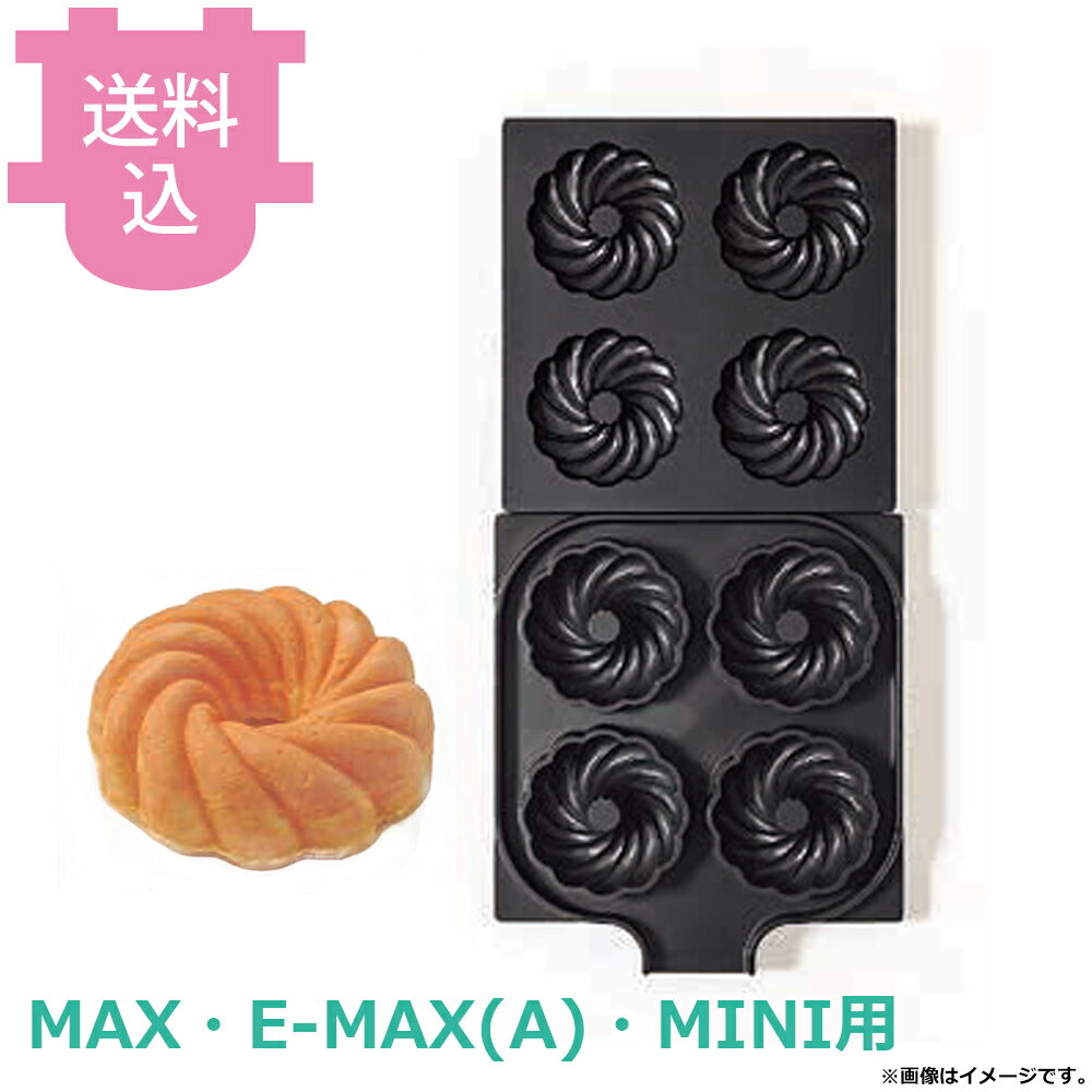 サンテック マルチベーカー MAX・E-MAX・MINI用 交換プレート ベイクドフレンチク...