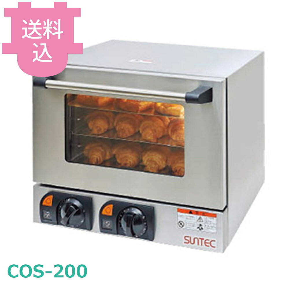 サンテック COS-200 コンベクションオーブン 【送料込・代引不可】