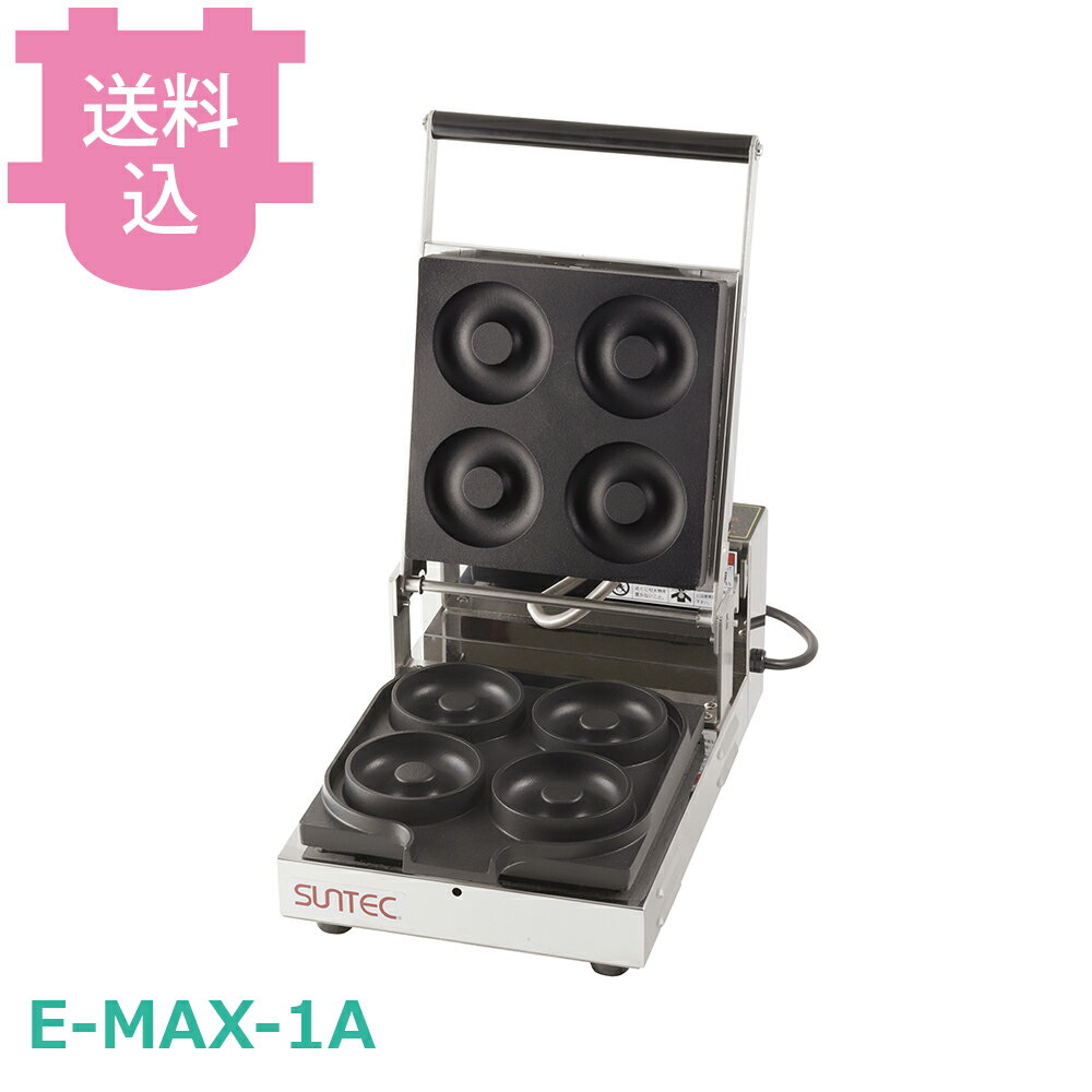 サンテック E-MAX-1A マルチベーカーE-MAX タイプA 1連式 【送料込・代引不可】