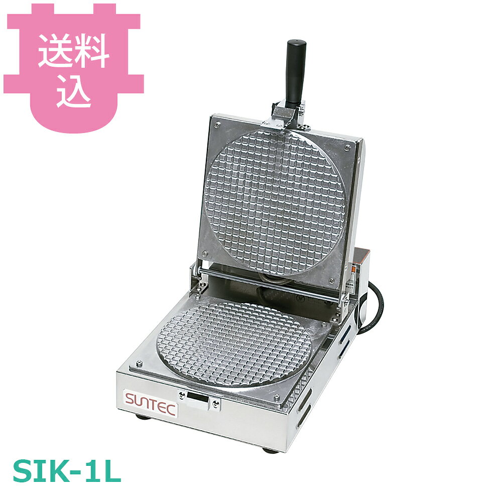 サンテック SIK-1L アイスコーン 1連式 【送料込・代引不可】