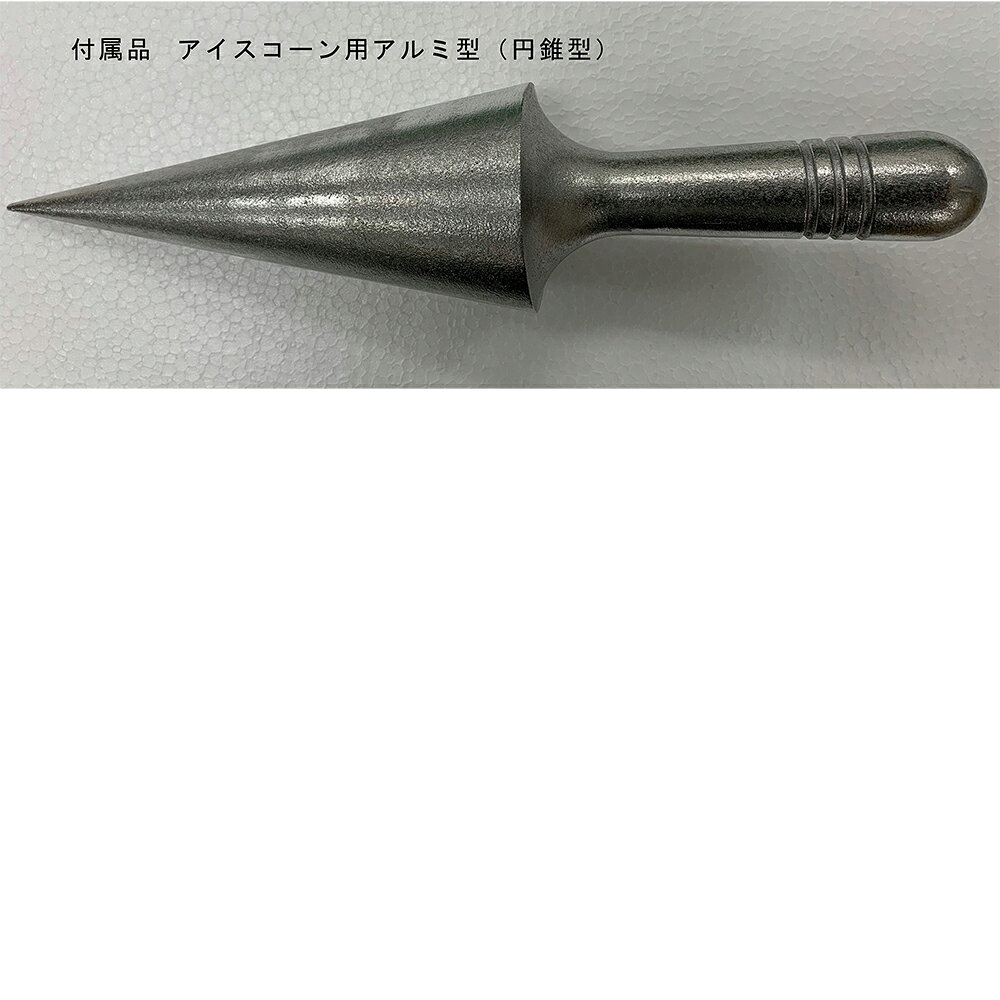 サンテック SIK-1L アイスコーン 1連式 【送料込・代引不可】