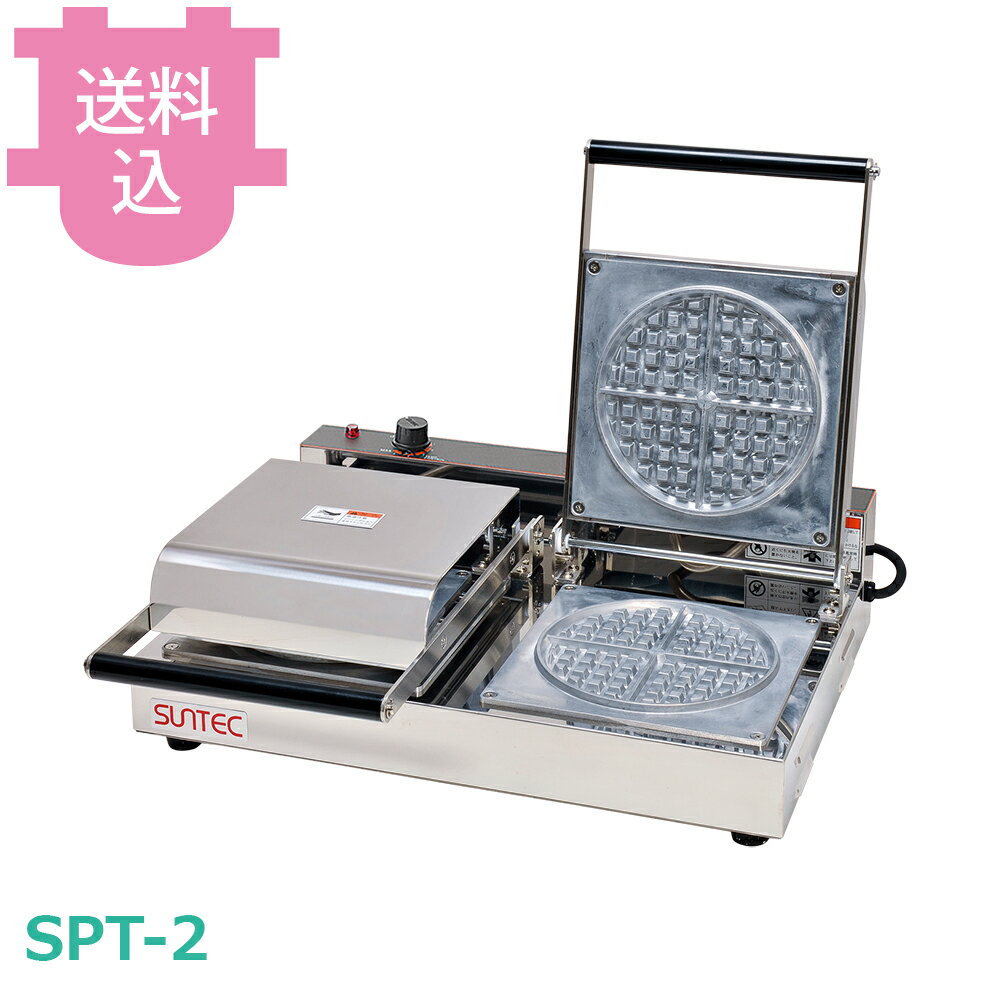 サンテック SPT-2 プチワッフルベーカー 2連式 【送料込・代引不可】