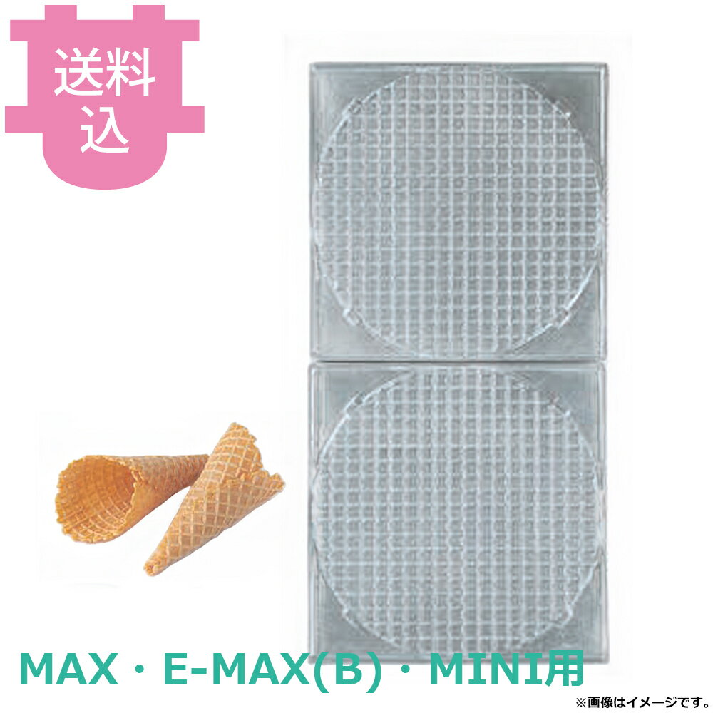 乐天商城 - サンテック マルチベーカー MAX・E-MAX・MINI用 交換プレート アイスコーン SIK0101 【送料込・代引不可】