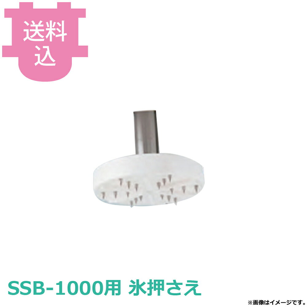 池永鉄工 スワン スノーブロッサム SSB-1000用 氷押さえ 部品 【送料込・代引不可】