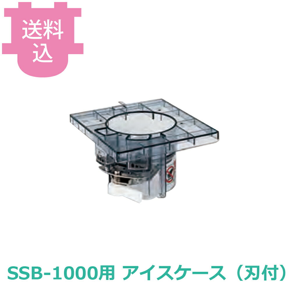池永鉄工 スワン スノーブロッサム SSB-1000用 アイスケース（刃付） 部品 【送料込・代引不可】