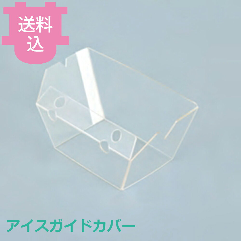 池永鉄工 スワン アイスガイドカバー 部品 【送料込・代引不可】