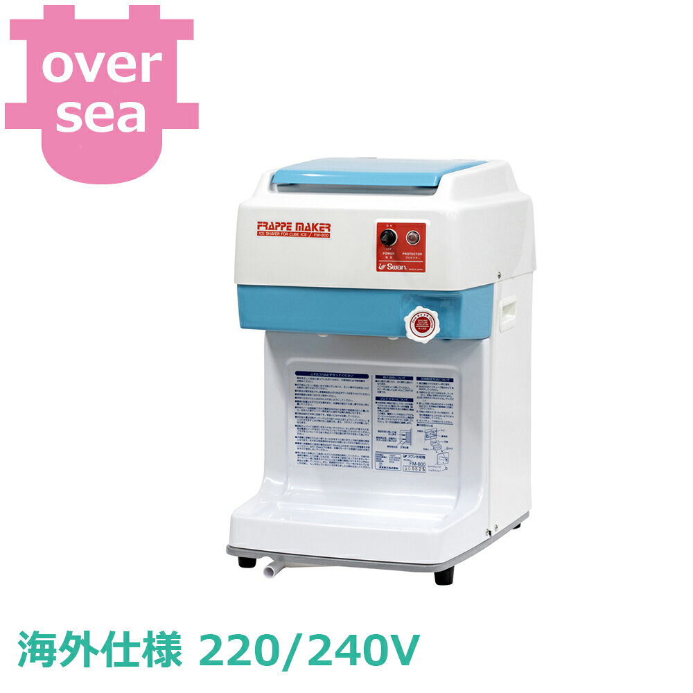 出荷日 4営業日以内に出荷予定（※メーカー・商社直送品）急な廃番・欠品はメールでご連絡いたします。●アジア・欧州・オセアニア地域向け　220-240V●バラ氷専用氷削機で、製氷機で作れるバラ氷で、気軽に使える氷削機です。●一度に大量の氷を投入できるハイパワーな機種です。●氷削能力が高いうえに静音設計で、大型店舗で活躍します。●粗氷から細かな氷まで削れる静音タイプで、大量に使うお店にお薦めします。●氷削部の材質にはステンレス・耐蝕アルミを使用し衛生的です。●刃物は特殊ステンレス鋼で、錆に強く衛生的で安全です。●角氷入数：約70〜75個（3cm角）です。●駆動方式：電動式ベルト駆動●粗さ調節：無段階●氷削能力：2.3〜8.0（kg/min）●本体寸法：W314×D415×H503mm●本体重量（正味）：約23kg●梱包寸法：W460×D370×H625mm●梱包重量：28kg●プラグ形状：C●電源：220/240V●定格消費電力：210W●付属品：替刃1枚、ドレンホース1本、英文取説●CE対応●High-power model capable of taking a large amount of ice at once●For Asia, Europe, and Oceania 220-240V.●Dedicated to cubed ice, an easily usable ice shaver utilizing ice made from ice machines.●Large capacity, high power, a step above in performance.●High-power model capable of taking a large amount of ice at once.●High ice shaving capacity and quiet design, ideal for large stores.●Quiet type capable of shaving from coarse to fine ice, recommended for stores that use a large amount.●The ice shaving part uses stainless steel and corrosion-resistant aluminum for hygiene.●The blade is made of special stainless steel, rust-resistant, hygienic, and safe.●Ice cube capacity: Approx. 70-75 pieces (3cm square). ●Drive system: Electric belt drive●Roughness adjustment: Stepless●Ice shaving capacity: 2.3-8.0 (kg/min)●Dimensions: W314×D415×H503mm●Net weight: Approx. 23kg●Packing dimensions: W460×D370×H625mm●Packing weight: 28kg●Plug shape: C●Power supply: 220/240V●Rated power consumption: 210W●Accessories: 1 spare blade, 1 drain hose, English instruction manual●CE compliant※モニターの発色によっては実際の色味と異なる場合がございます。【cotocamado 湖都かまど ことかまど コトカマド 喫茶用品 アイスクリーム・かき氷 池永鉄工 池永鉄工 FM-800E Ikenaga Iron Works Co.,Ltd. かき氷機 業務用 電動 バラ氷 大量 キューブアイス 氷削機 飲食店 FM800 FM-800 エフエム800 アイススライサー 厨房用品 イベント 社食 学食 ゴルフ場,Ice shaver, Commercial use, Electric, Cubed ice, Large quantity, Cube ice, Ice shaving machine, Restaurant, FM800, FM-800, FM-800, Ice slicer, Kitchen supplies, Event, Company cafeteria, Student cafeteria, Golf course】