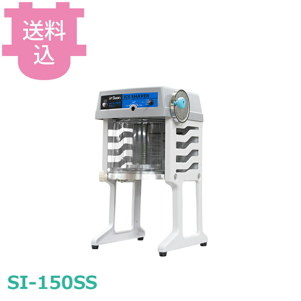楽天市場】スワン かき氷機 si150ssの通販